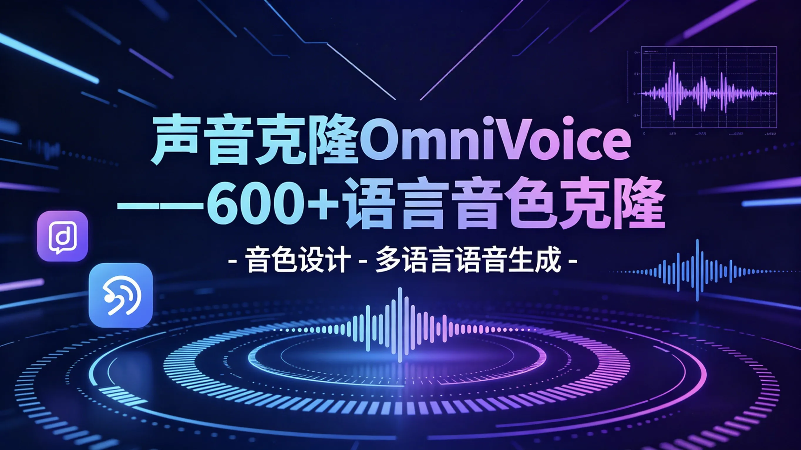 声音克隆OmniVoice——600+语言音色克隆 - 音色设计 - 多语言语音生成