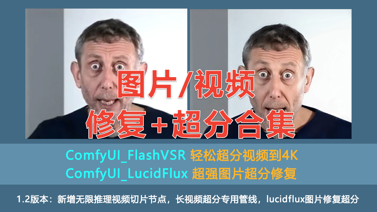 ComfyUI_FlashSVR 实时视频超分，支持1分钟以上视频超分