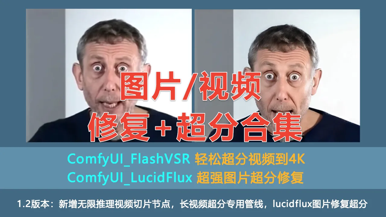 ComfyUI_FlashVSR 实时视频超分，支持1分钟以上视频超分