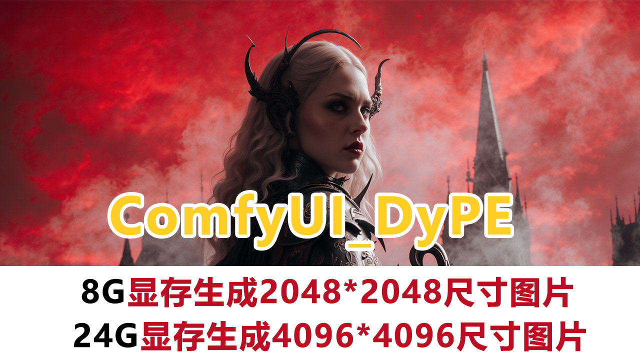 DYPE超大分辨率1600万像素图像生成,ComfyUI插件实现