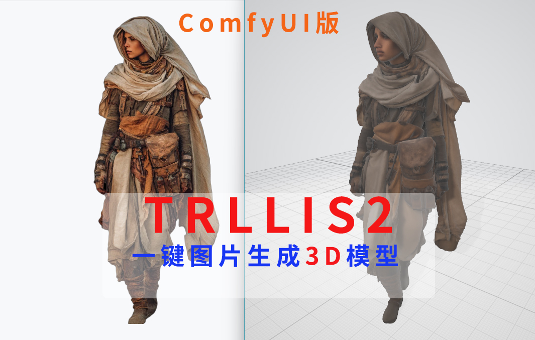 Trellis2代一键图片生成3D模型
