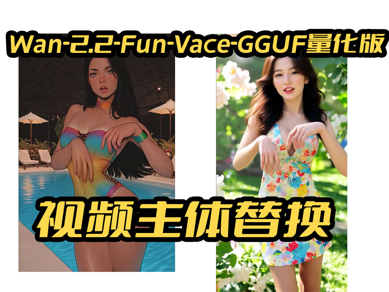 Wan-2.2-Fun-Vace视频主体替换