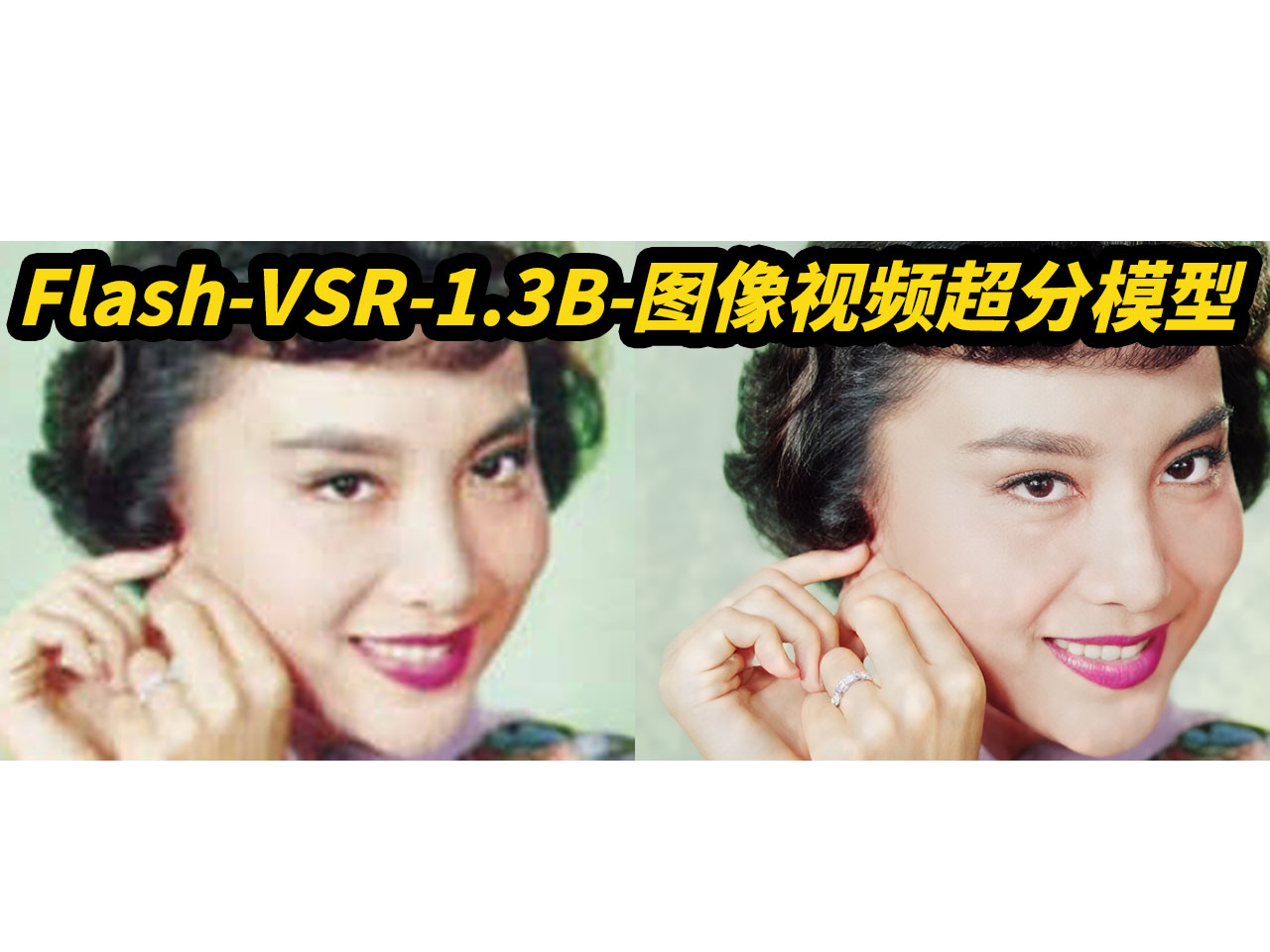 Flash-VSR-1.3B 图片/视频超清放大