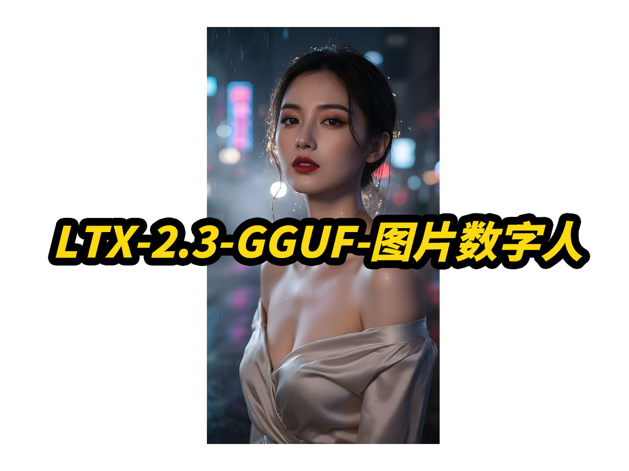 LTX-2.3-GGUF-图片数字人-无限时长,更好的一致性,8步采样,支持50系,自定义分辨率,自动补帧,自动提示词,批量任务队列