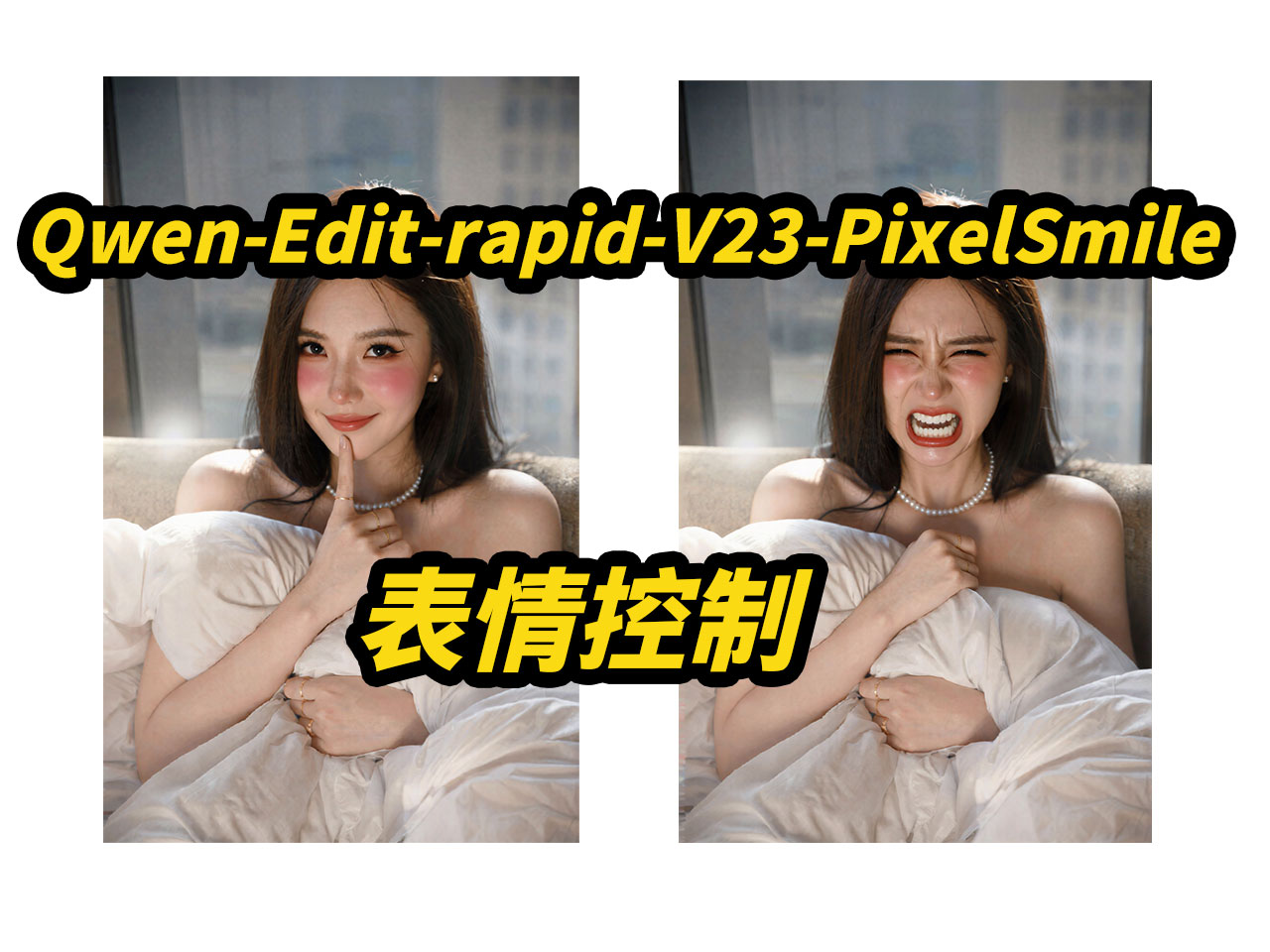 Qwen-Edit-2511-Rapid-V23,图像编辑,表情控制,多图编辑,自动提示词,批量任务,支持50系