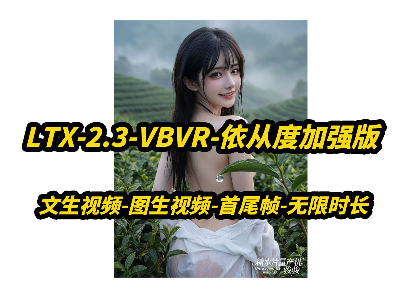 LTX-2.3-VBVR-文生视频-首尾帧,单图无限时长,自动补帧,支持50系,自定义分辨率,自适应端口,自动提示词,批量任务队列