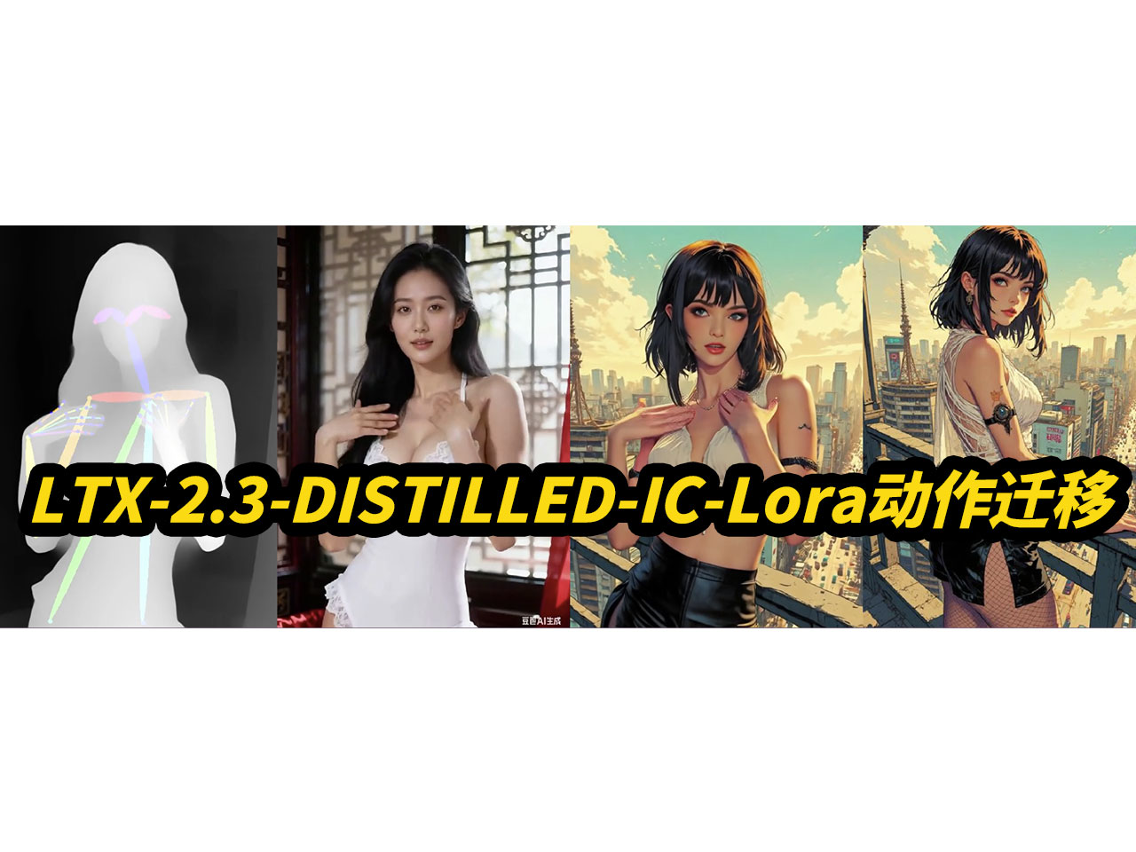 LTX-2.3-DISTILLED-1.1-IC-Lora-动作迁移,自动补帧,支持50系,自定义分辨率,自适应端口,自动提示词,批量任务队列