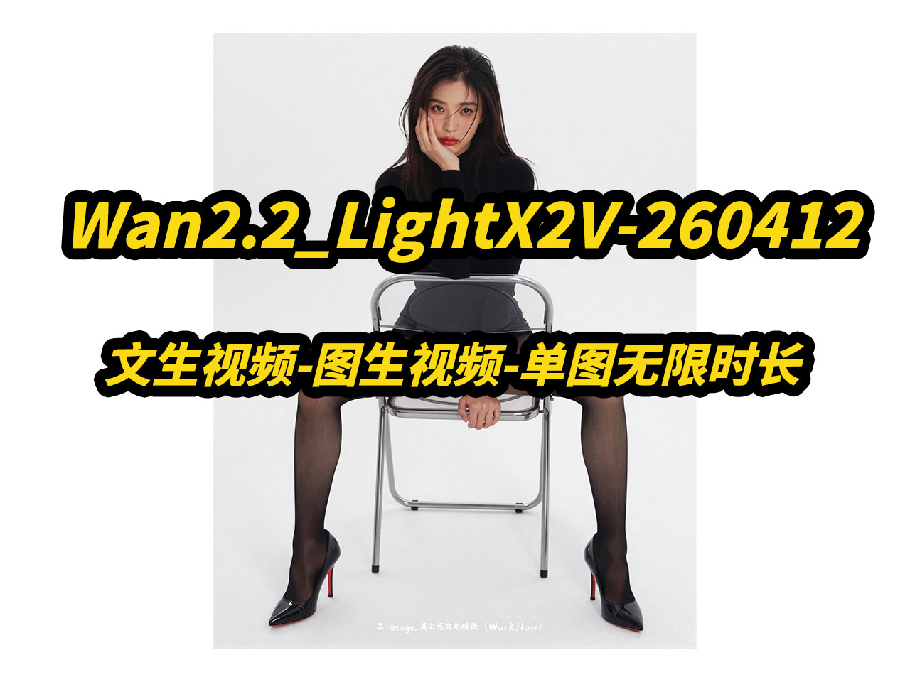 Wan2.2_LightX2V-260412-文生视频-首尾帧-单图无限时长,自动补帧,自定义分辨率,自适应端口,自动提示词,自动任务控制