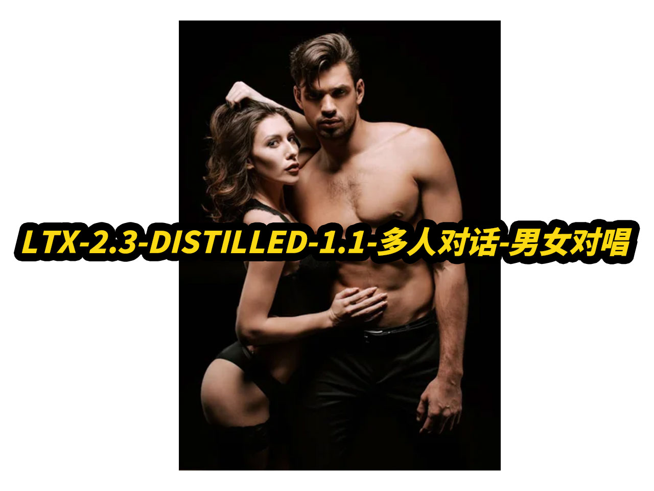 LTX-2.3-DISTILLED-1.1-多人对话-男女对唱-图片数字人,8G显存可用,自动补帧,支持50系,自定义分辨率,自适应端口,自动提示词,批量任务队列