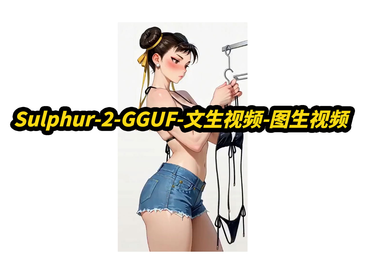 Sulphur-2-GGUF-图生视频-文生视频,自动补帧,支持50系,自定义分辨率,自适应端口,批量任务队列