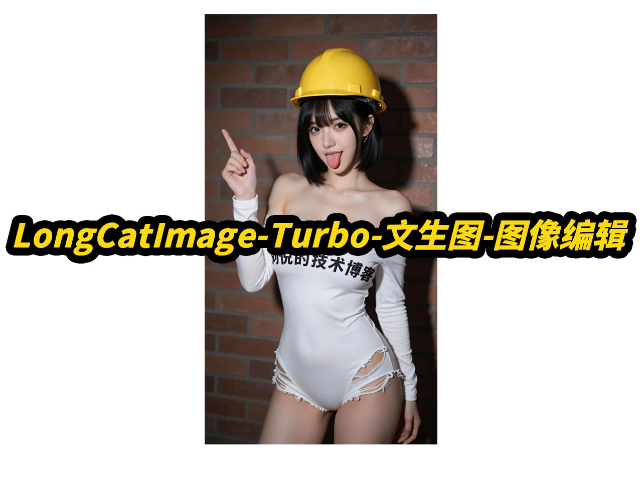 LongCat-Image-Edit-Turbo,文生图,图生图,局部重绘,4k超分,批量任务,支持50系