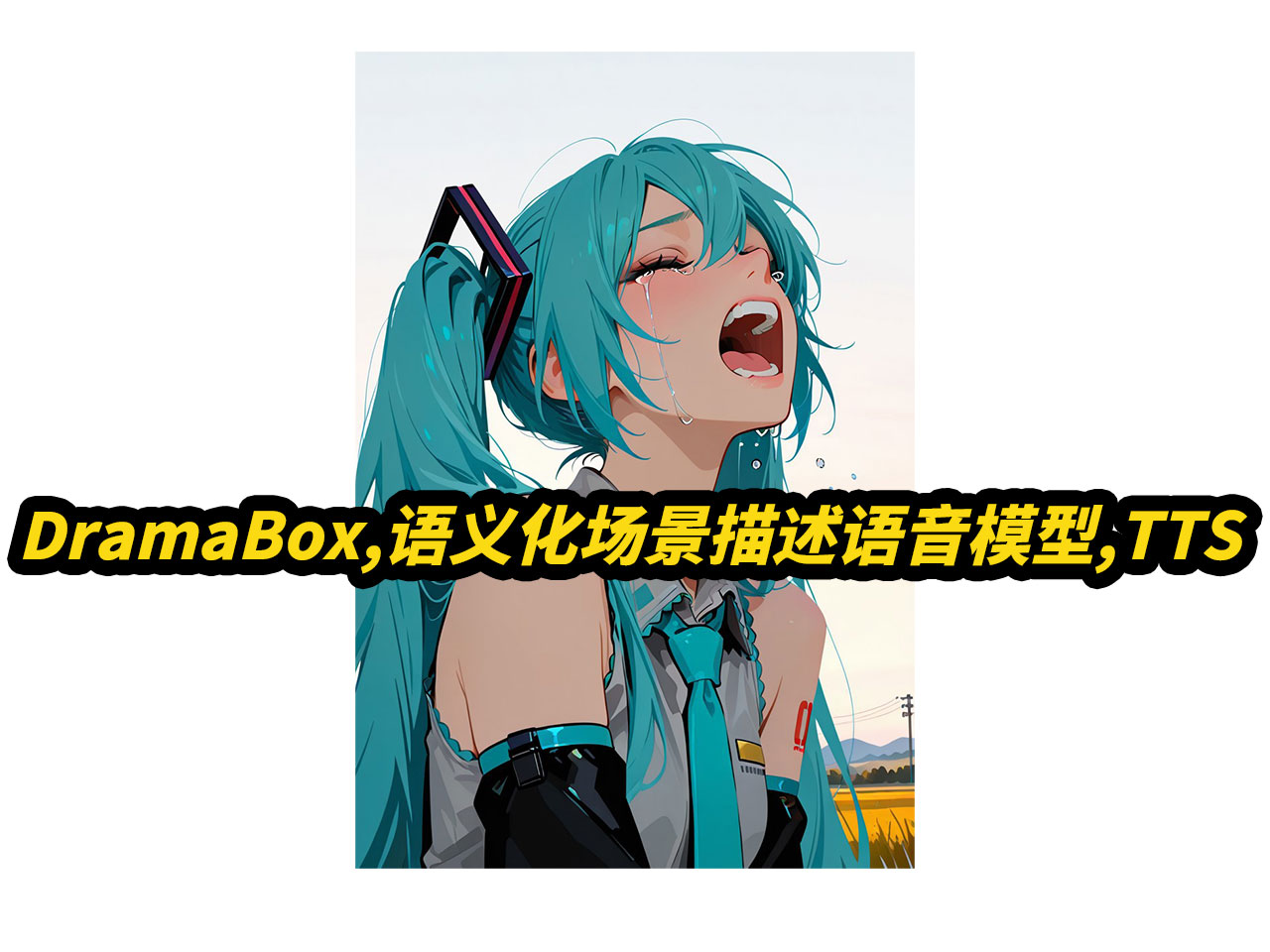 DramaBox,语义化场景描述语音模型,TTS,接口api使用,8G显存可用,文本转语音,语速调节