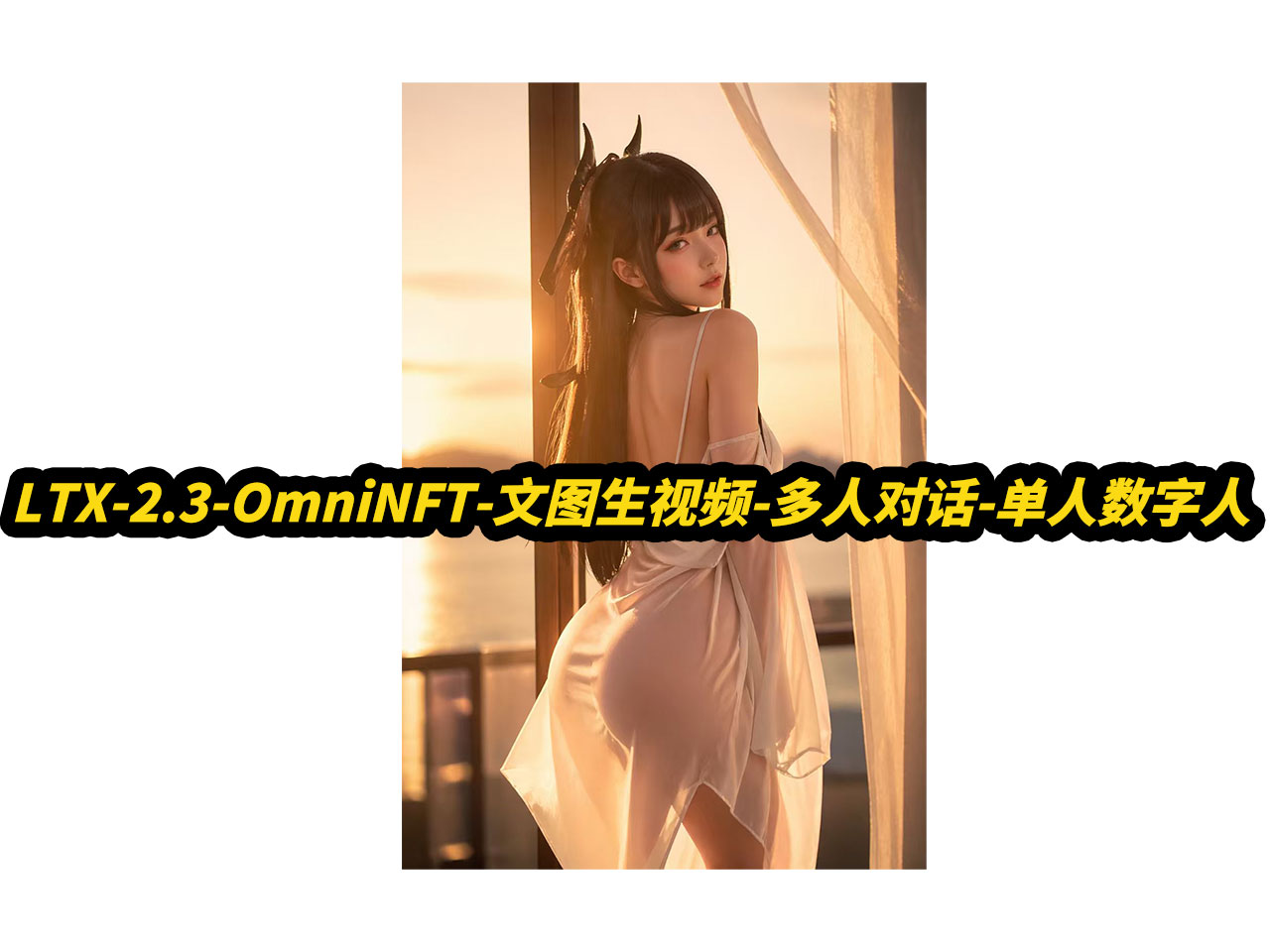 LTX-2.3-OmniNFT-文图生视频-多人对话-单人数字人,8G显存可用,自动补帧,支持50系,自定义分辨率,自适应端口,批量任务队列
