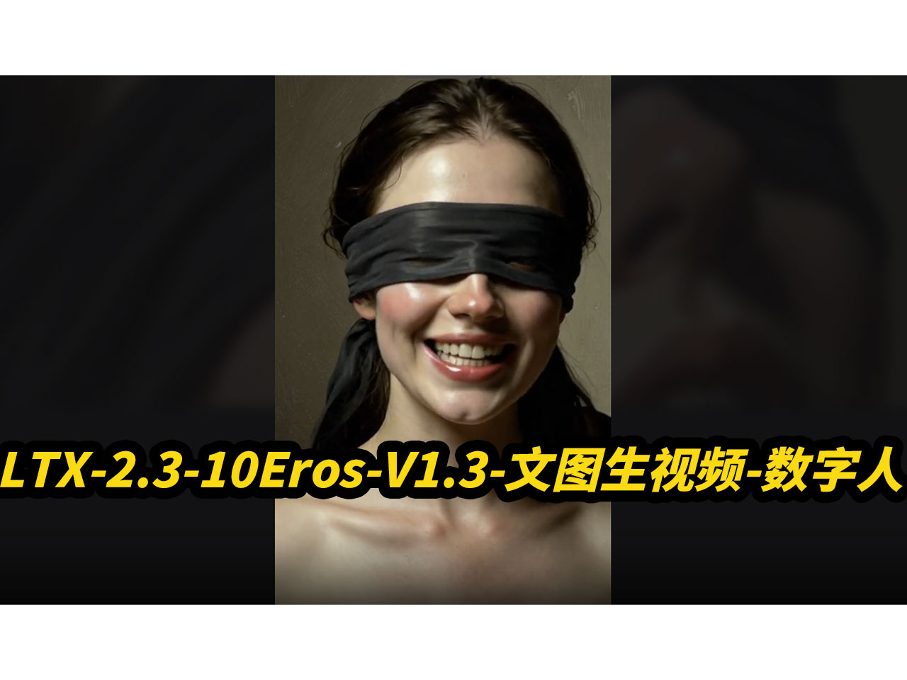 LTX-2.3-10Eros-V1.3-图生视频-文生视频-多人对话-单人数字人,8G显存可用,自动补帧,支持50系,自定义分辨率,自适应端口,自动提示词,批量任务队列