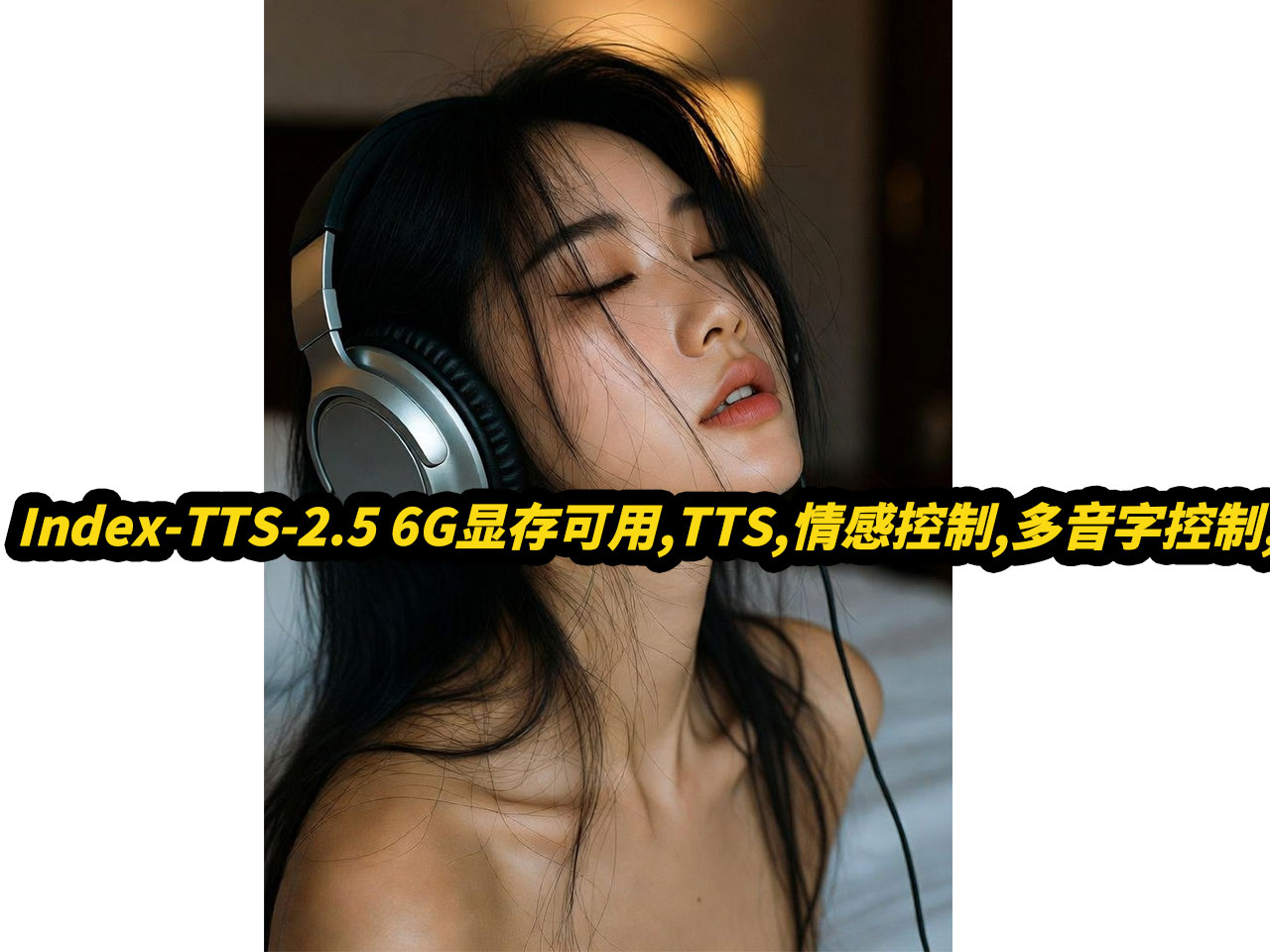 Index-TTS-2.5,6G显存可用,TTS,文本转语音,情感控制,多音字控制,接口api使用,流式接口,支持超长文本,声音克隆,情感向量