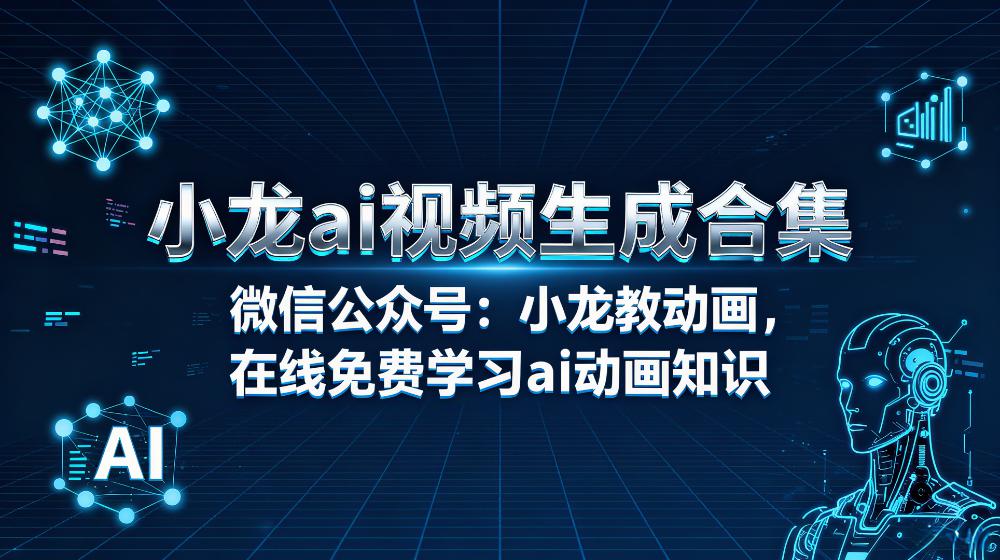 小龙ai视频生成合集