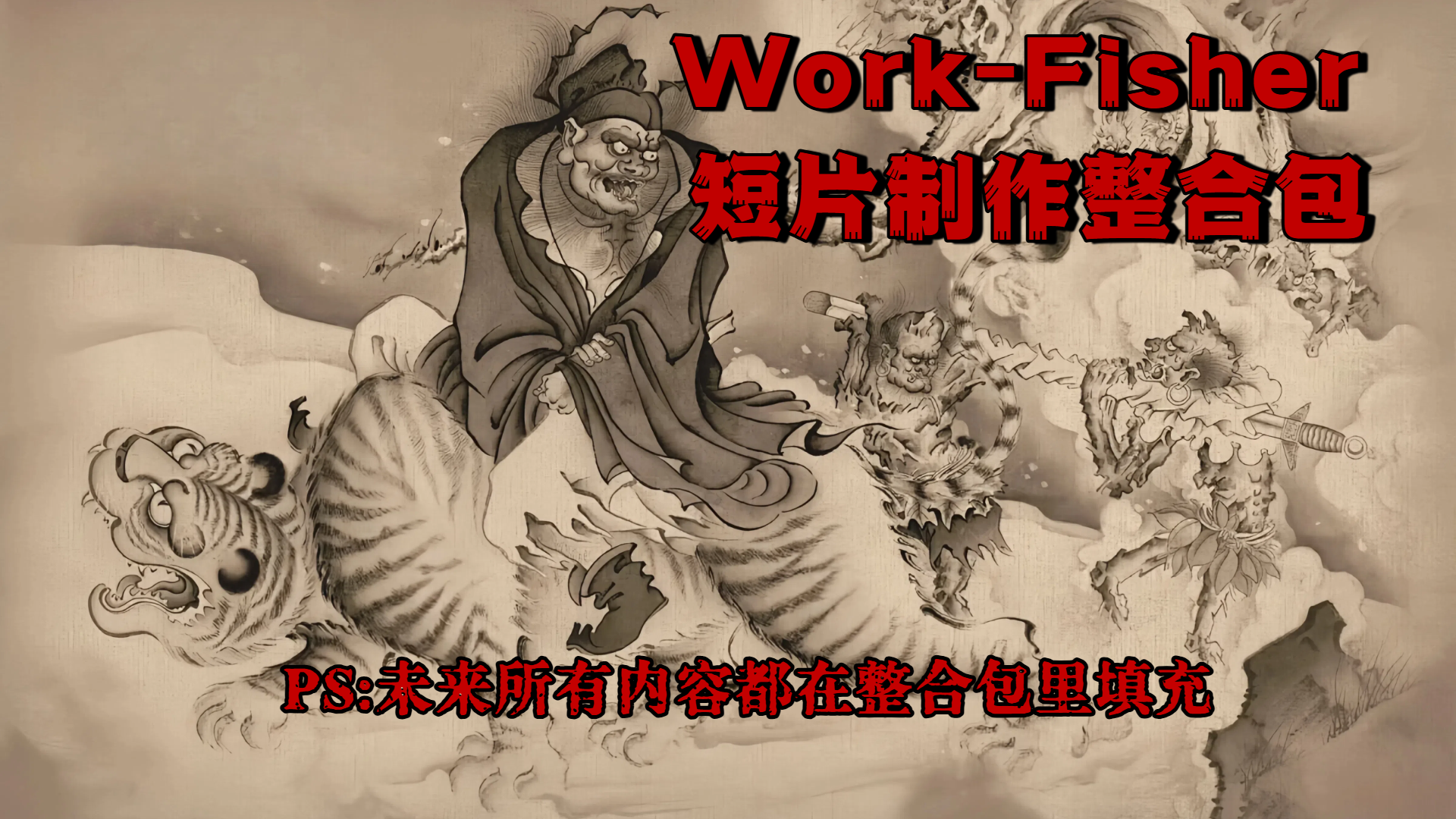Work-Fisher短片制作整合包