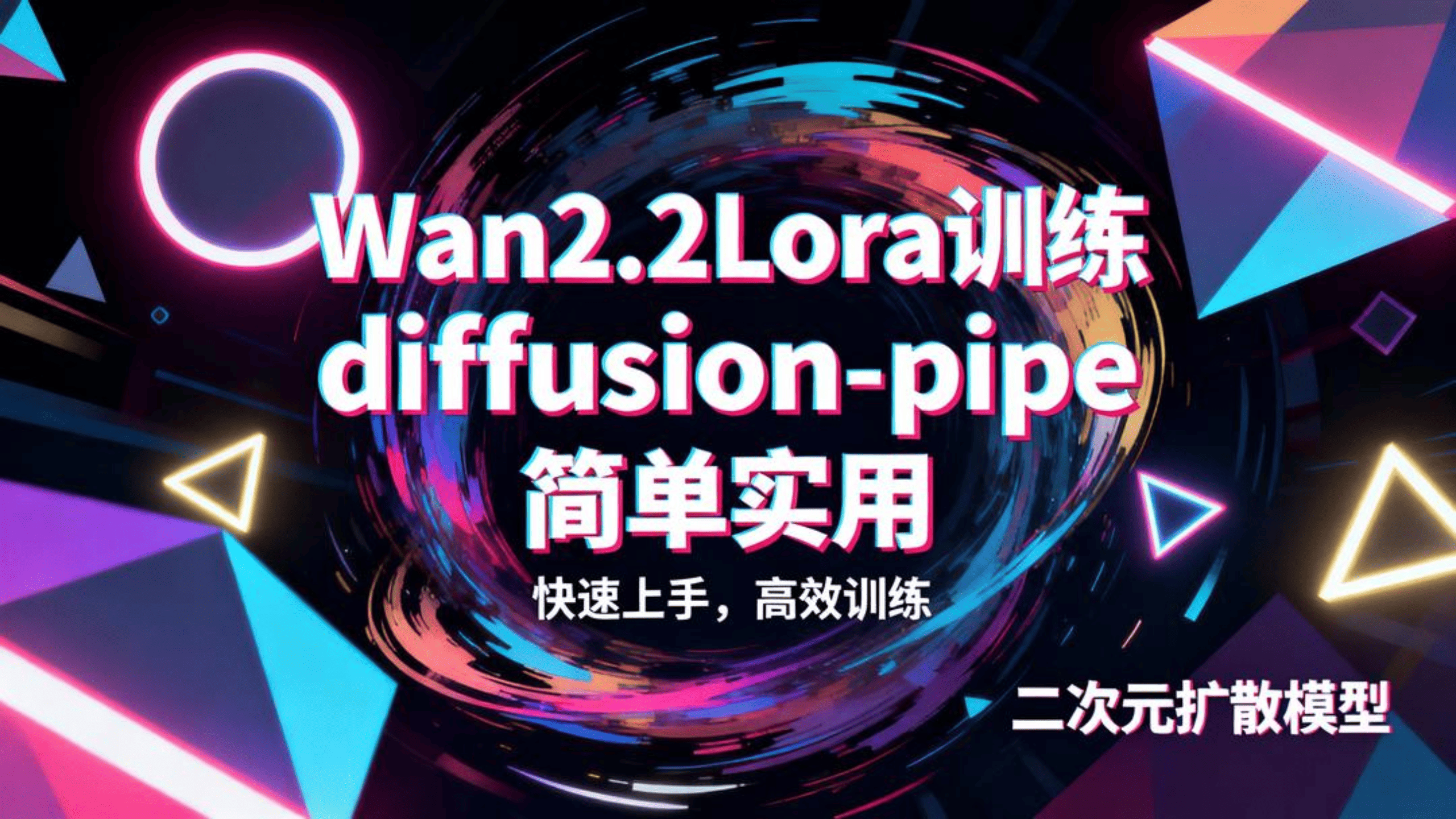 Wan2.2-Lora训练diffusionpipe