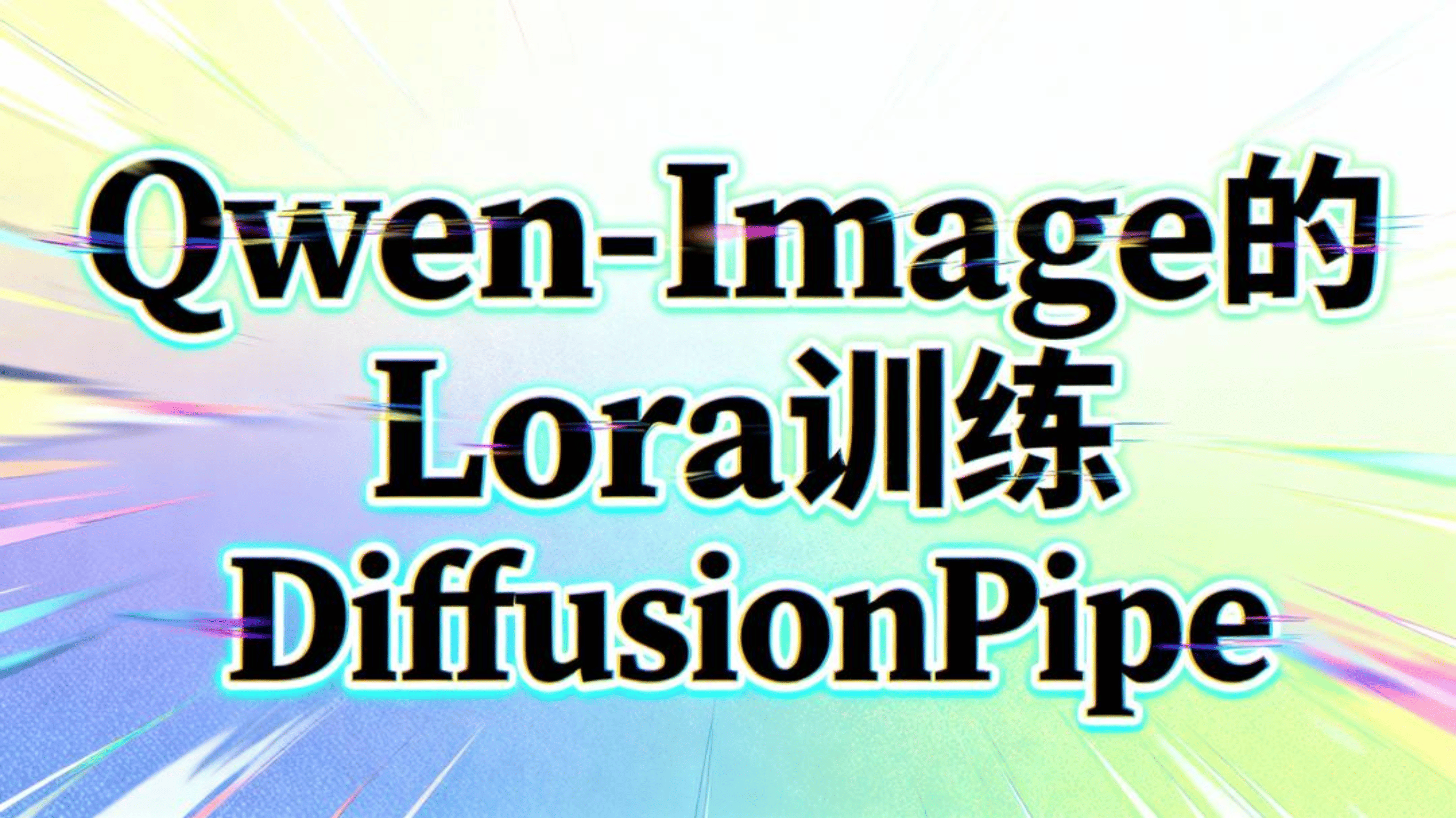 Qwen-Image的Lora训练DiffusionPipe