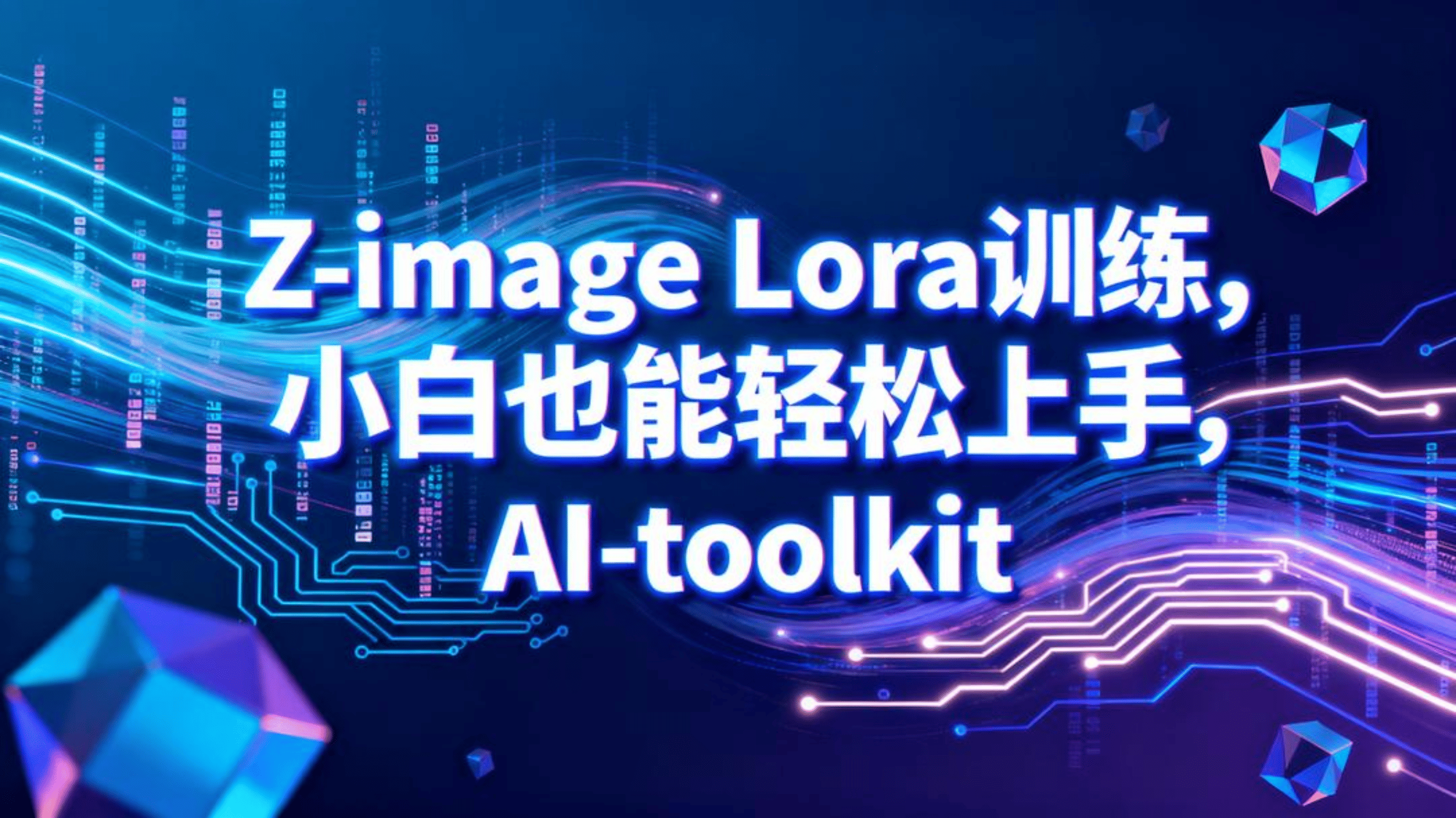 Z-image Lora训练,小白也能轻松上手,AI-toolkit
