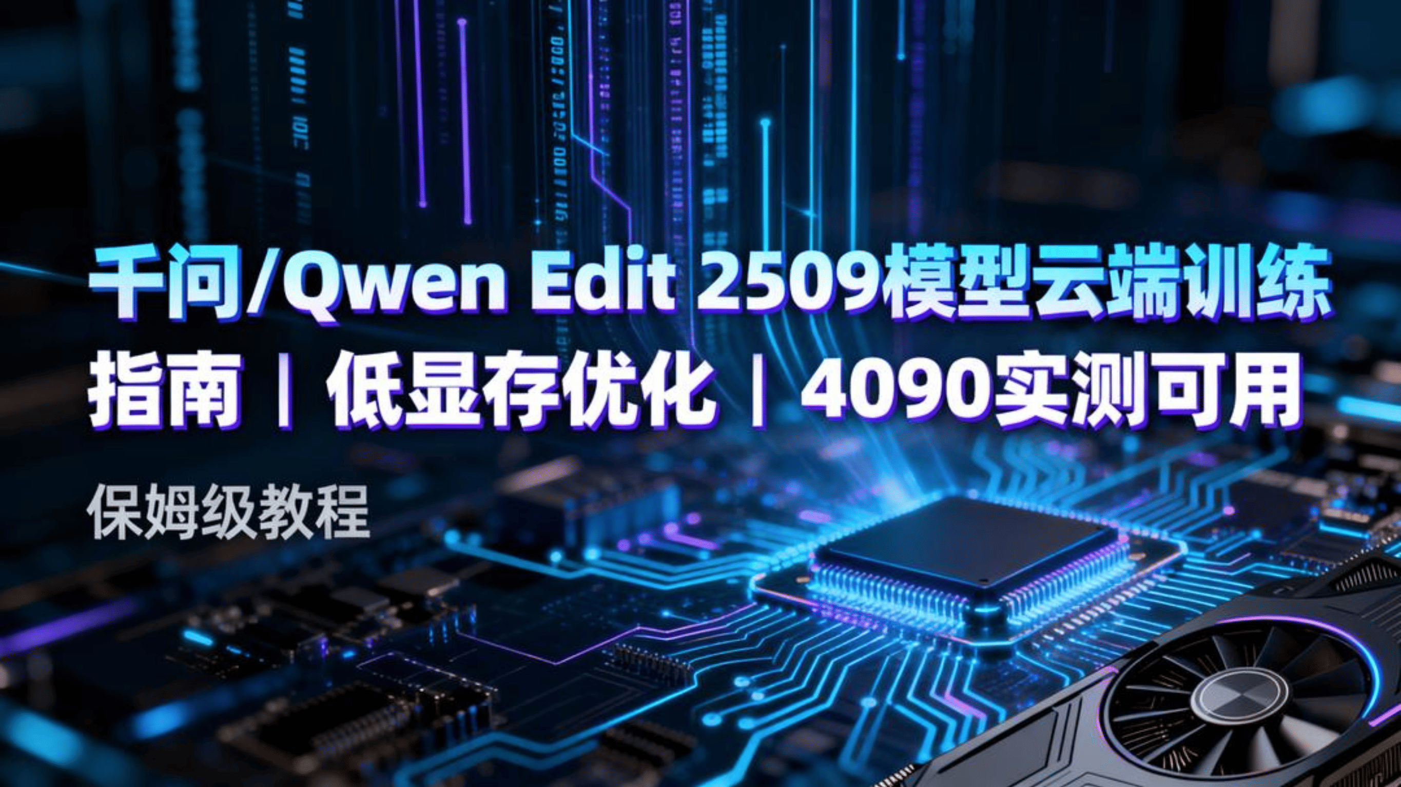 Qwen-Edit 2509的Lora训练AI-toolkit