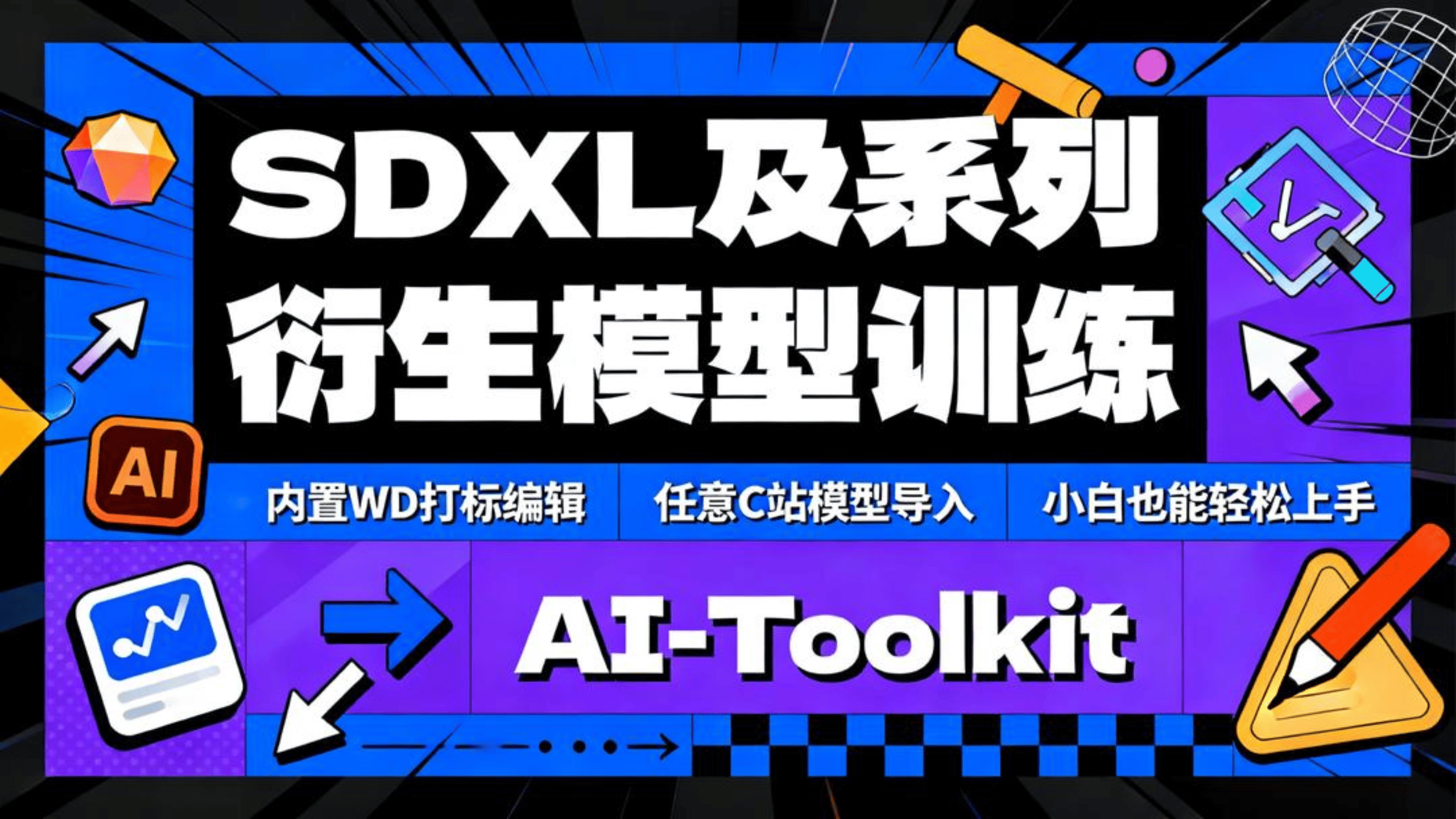 SDXL及系列衍生模型训练，内置WD打标编辑，任意C站模型导入，小白也能轻松上手，AI-Toolkit