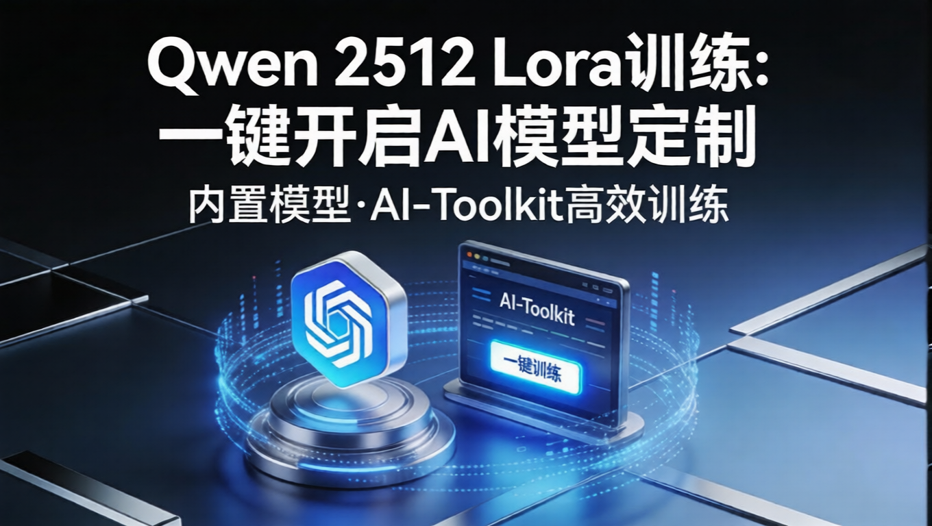 Qwen 2512的Lora训练，内置模型，一键训练AI-Toolkit