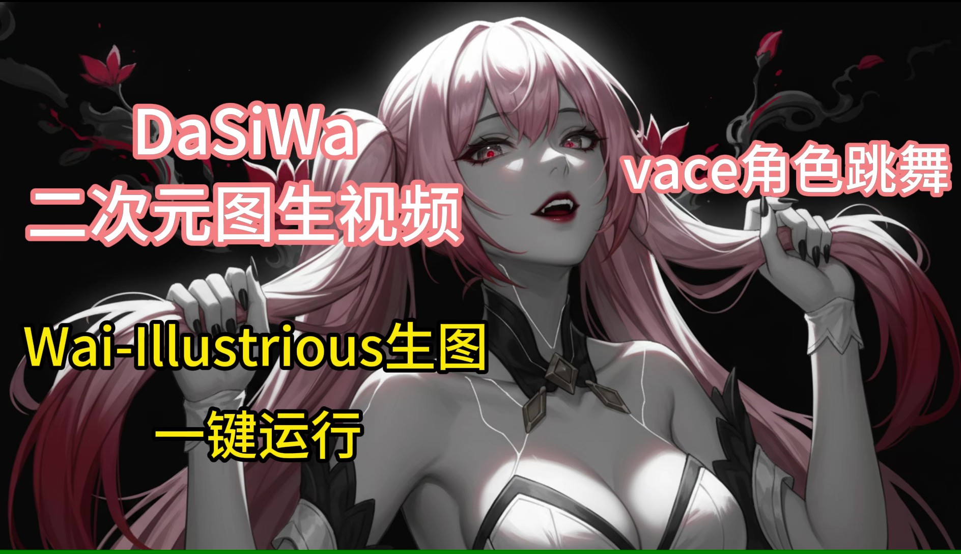 Comfy二次元跑图生视频DaSiWa和vace跳舞