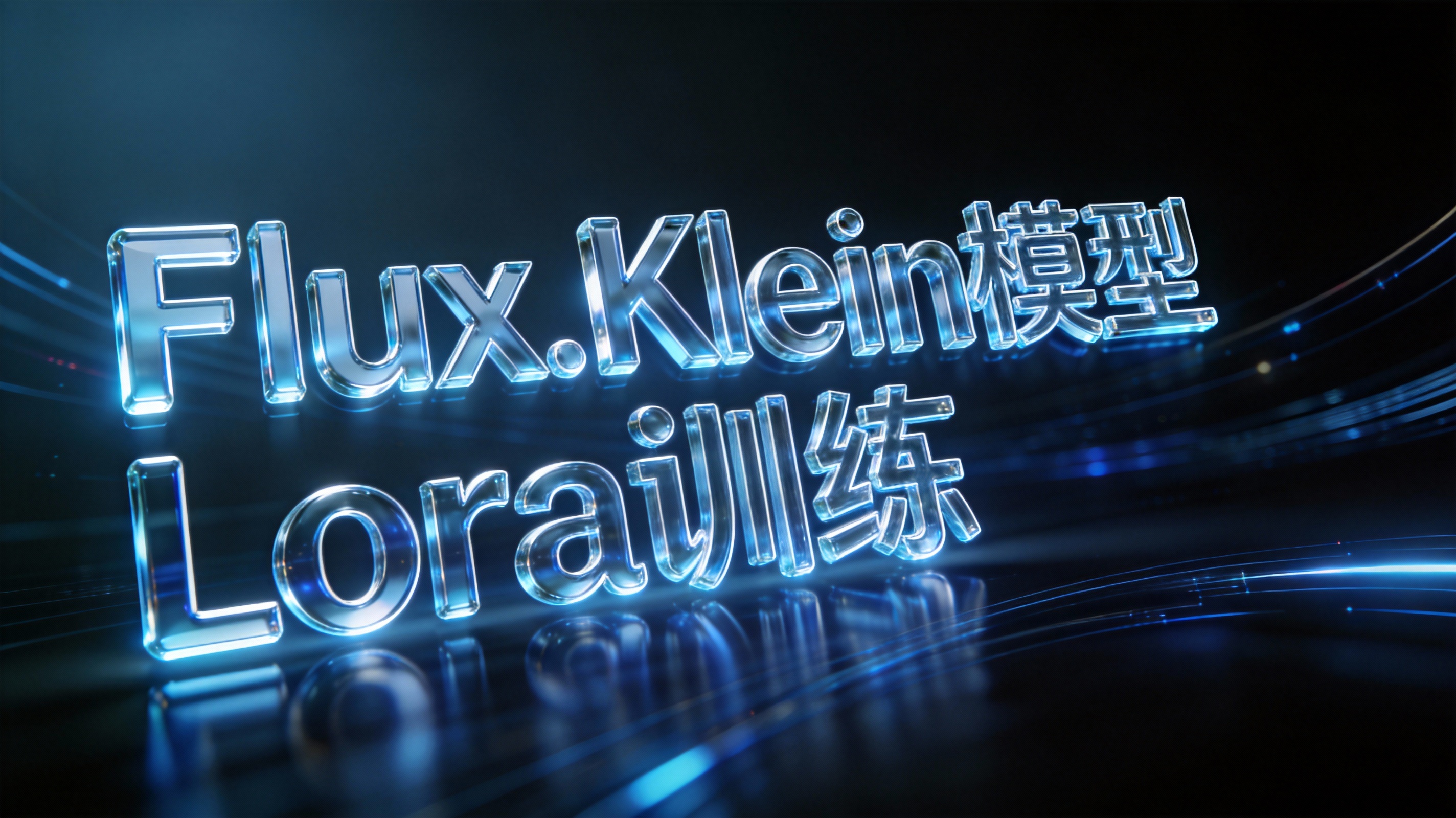 Flux.Klein模型Lora训练AI-Toolkit