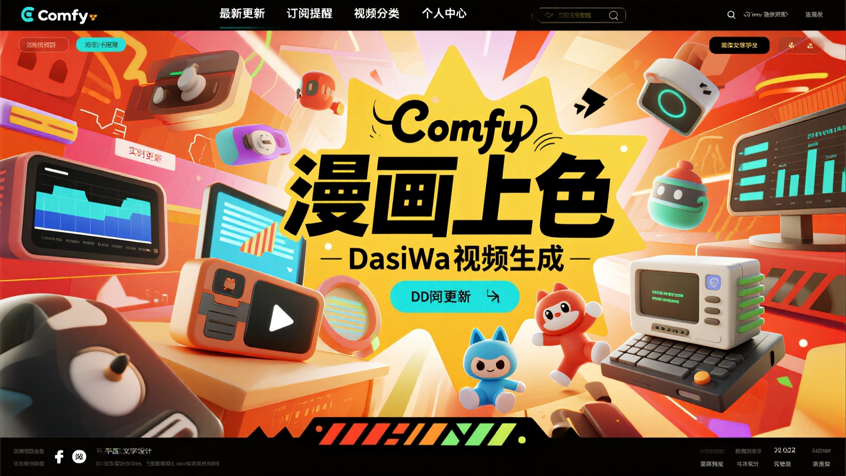 Comfy漫画上色DasiWa视频支持自由拉取C站模型更新等