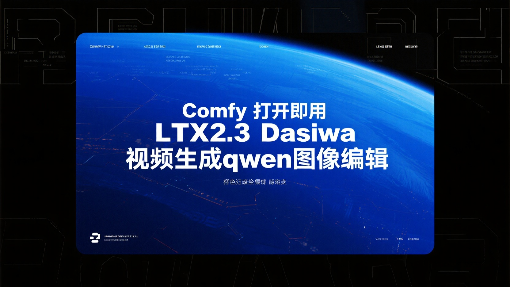 Comfy打开即用LTX2.3Dasiwa视频生成qwen图像编辑