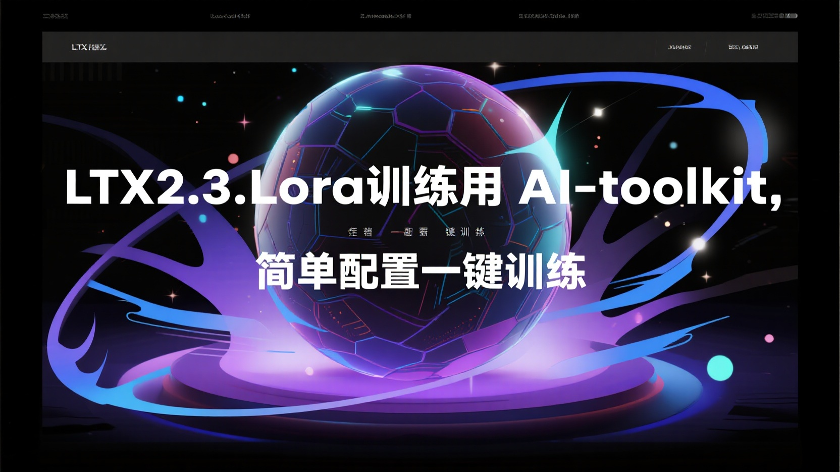 LTX2.3Lora训练用AI-toolkit，简单配置一键训练