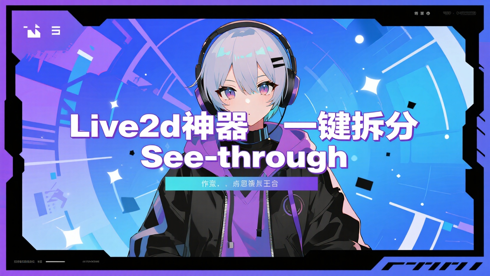 Live2d神器一键拆分See-through