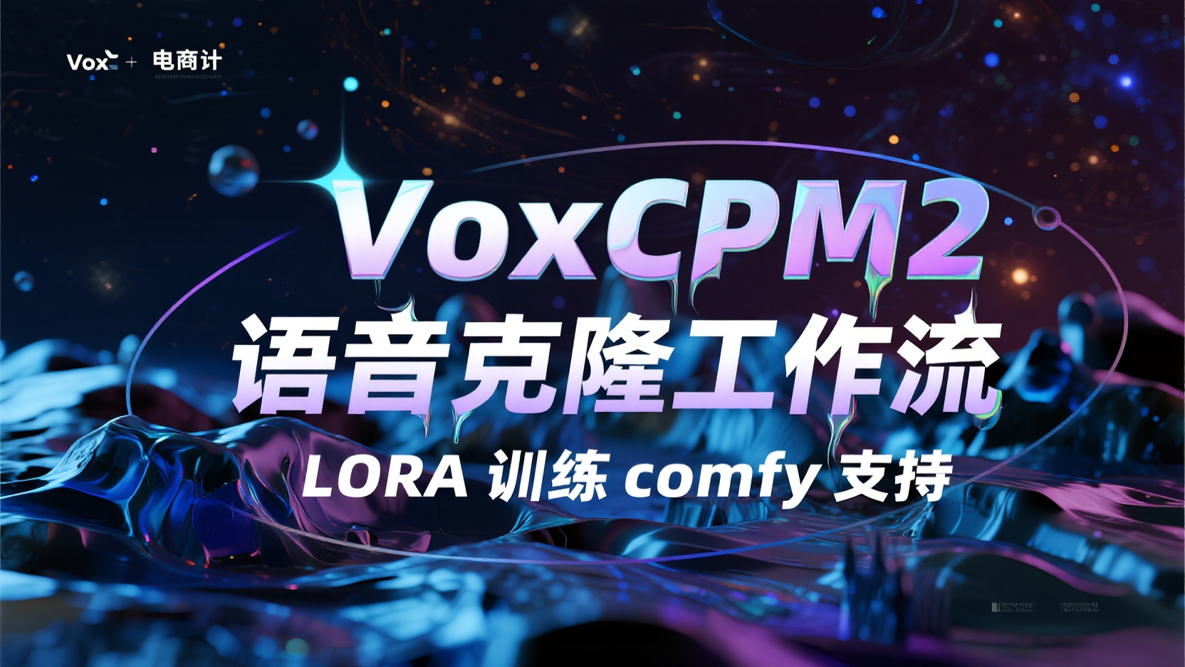 VoxCPM2语音克隆工作流LORA训练comfy支持