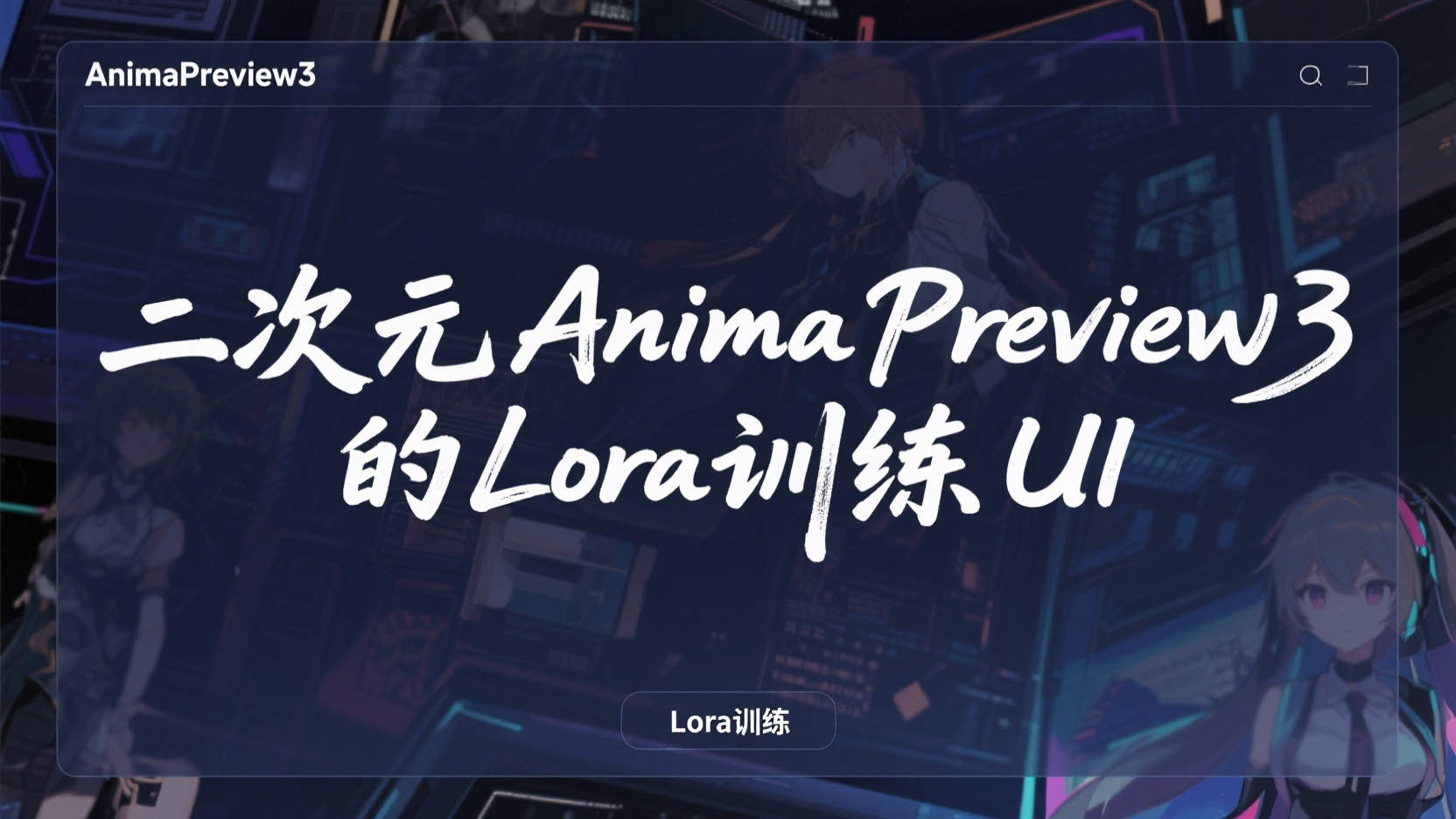二次元AnimaPreview3的Lora训练UI