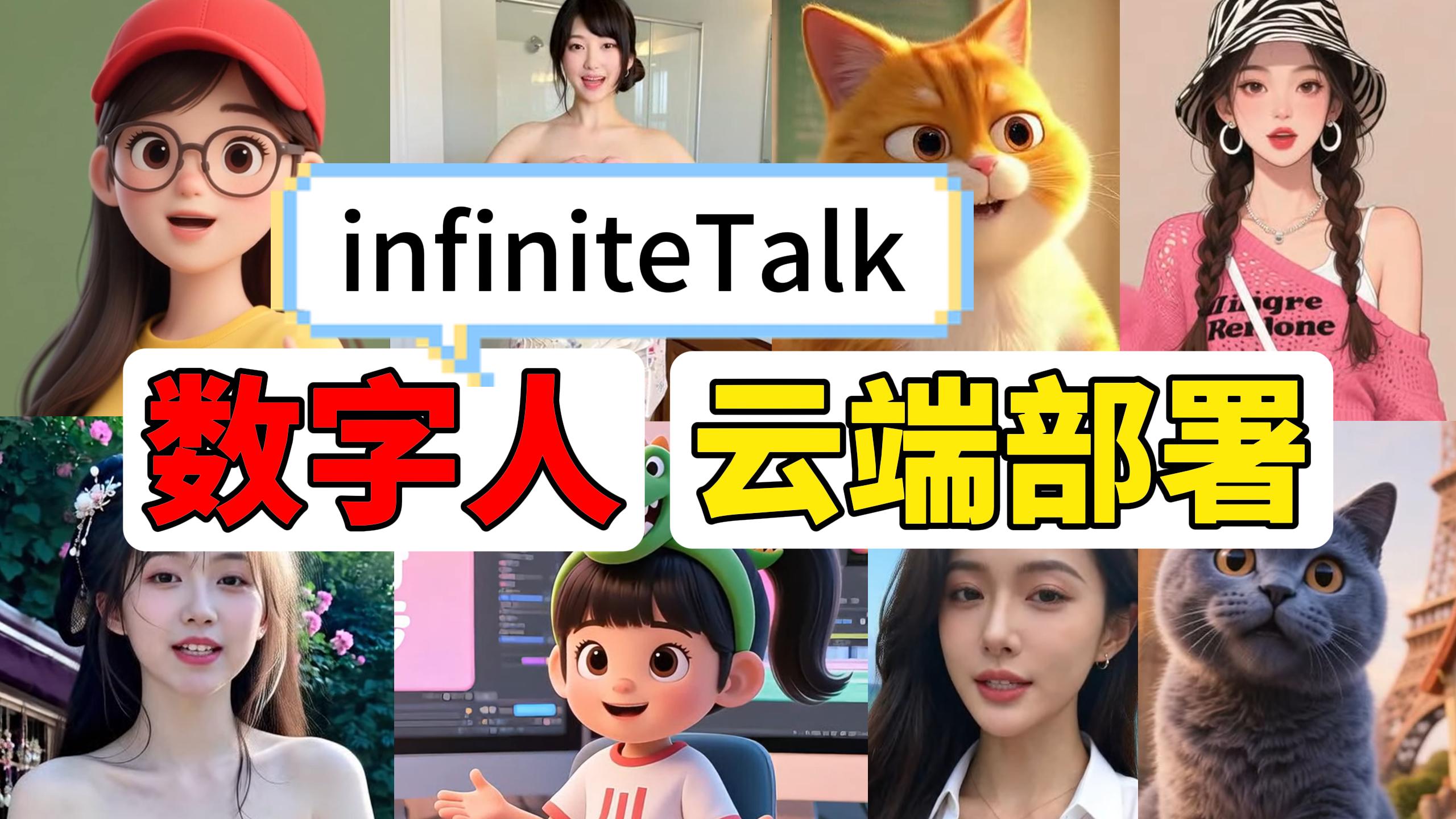 ComfyUI_infiniteTalk数字人工作流