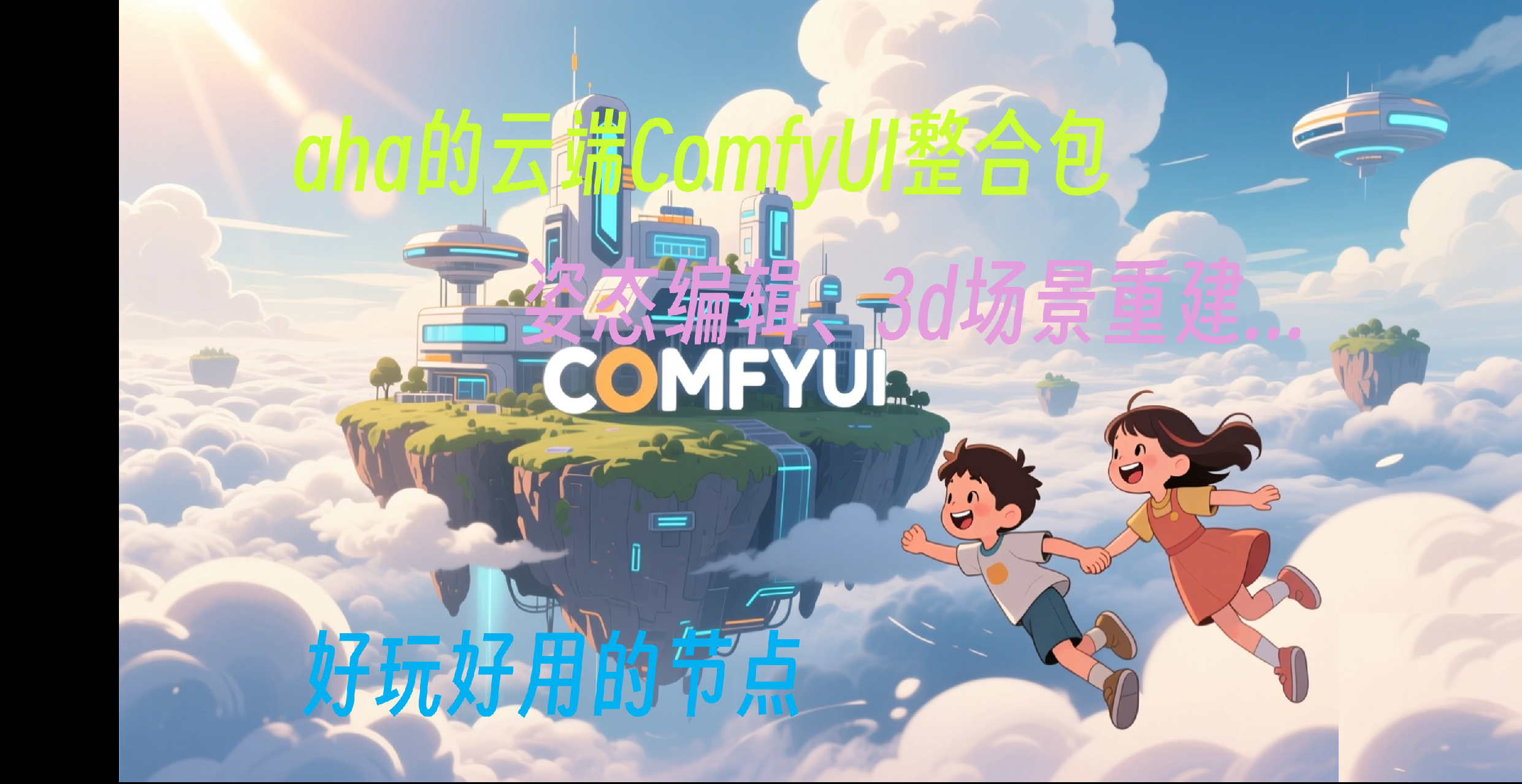 aha的ComfyUI镜像——姿态编辑