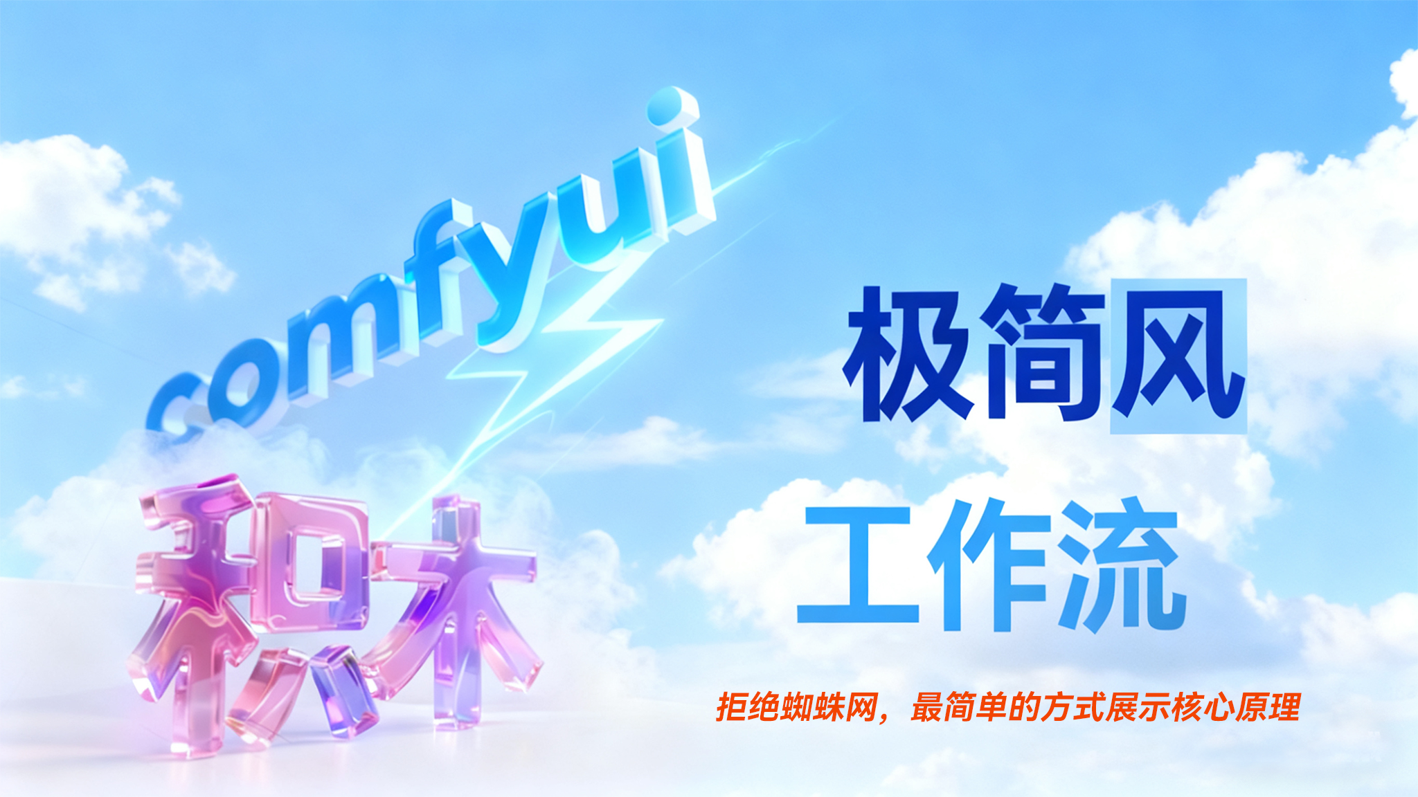 积木comfyui 