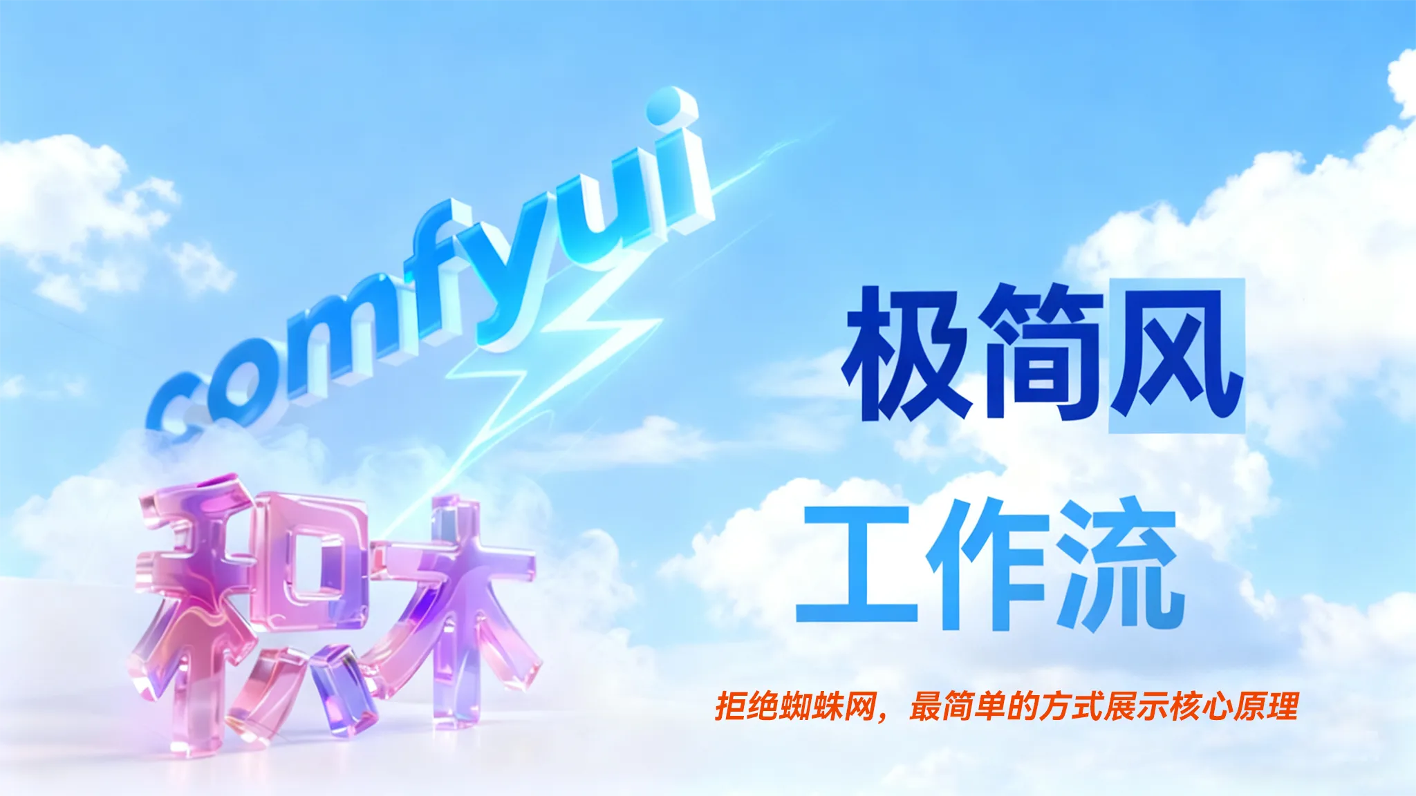 积木comfyui 