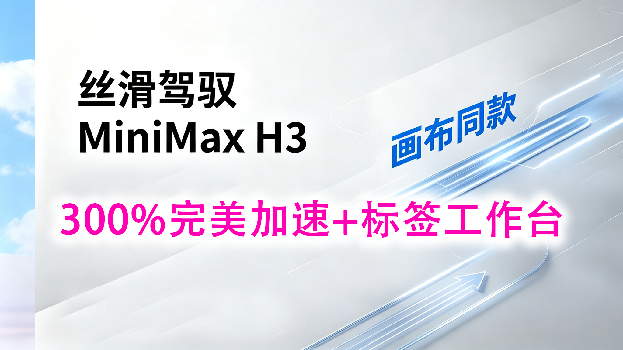 MinimaxH3音画视频