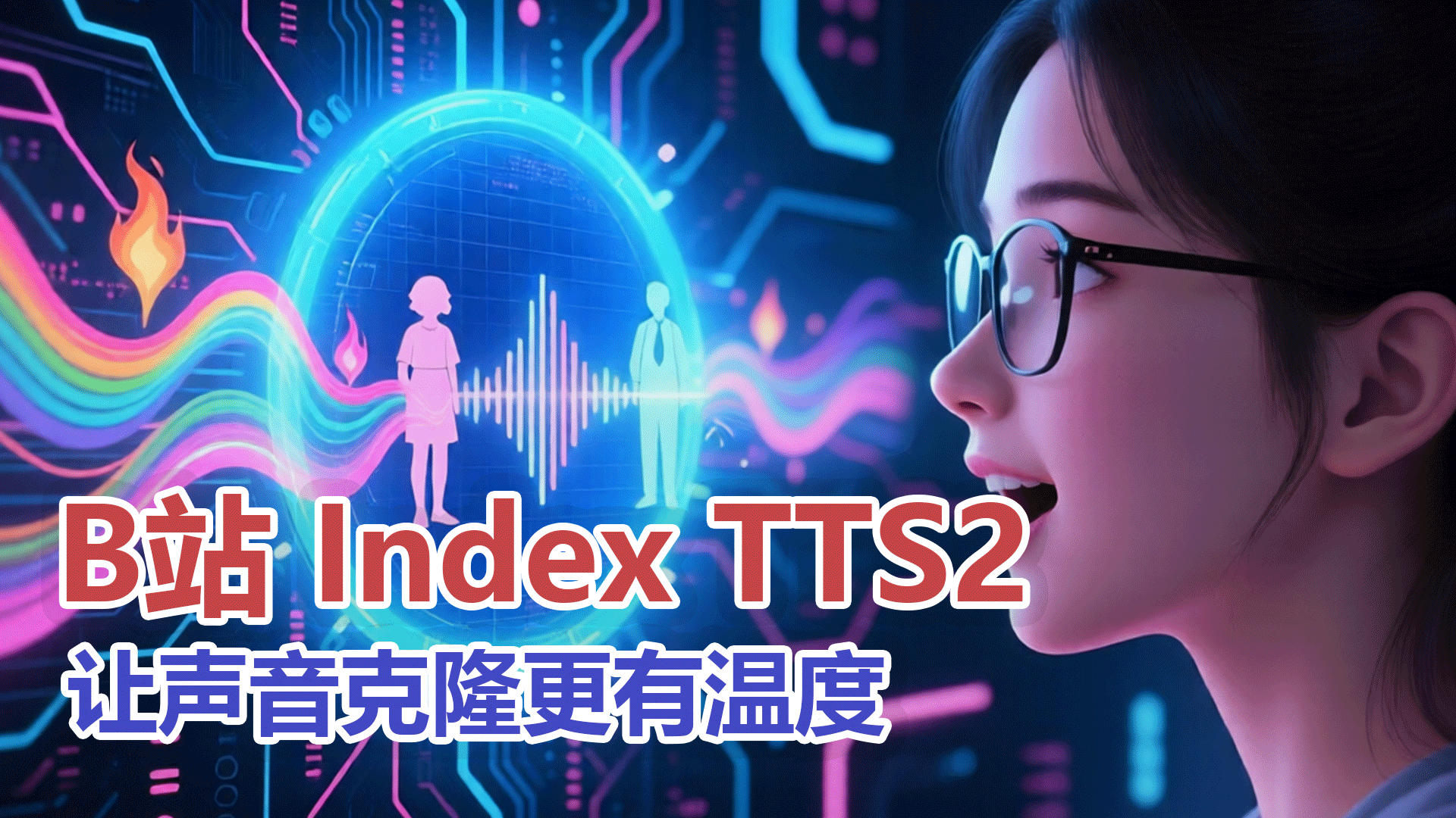 index-tts2 声音克隆