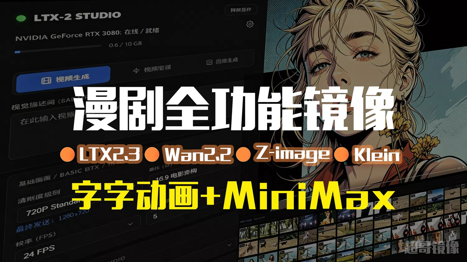 字字动画V7.1MINIMAX专用 - 超哥漫剧发布的AI模型镜像，标签：ComfyUI、MiniMax、视频生成