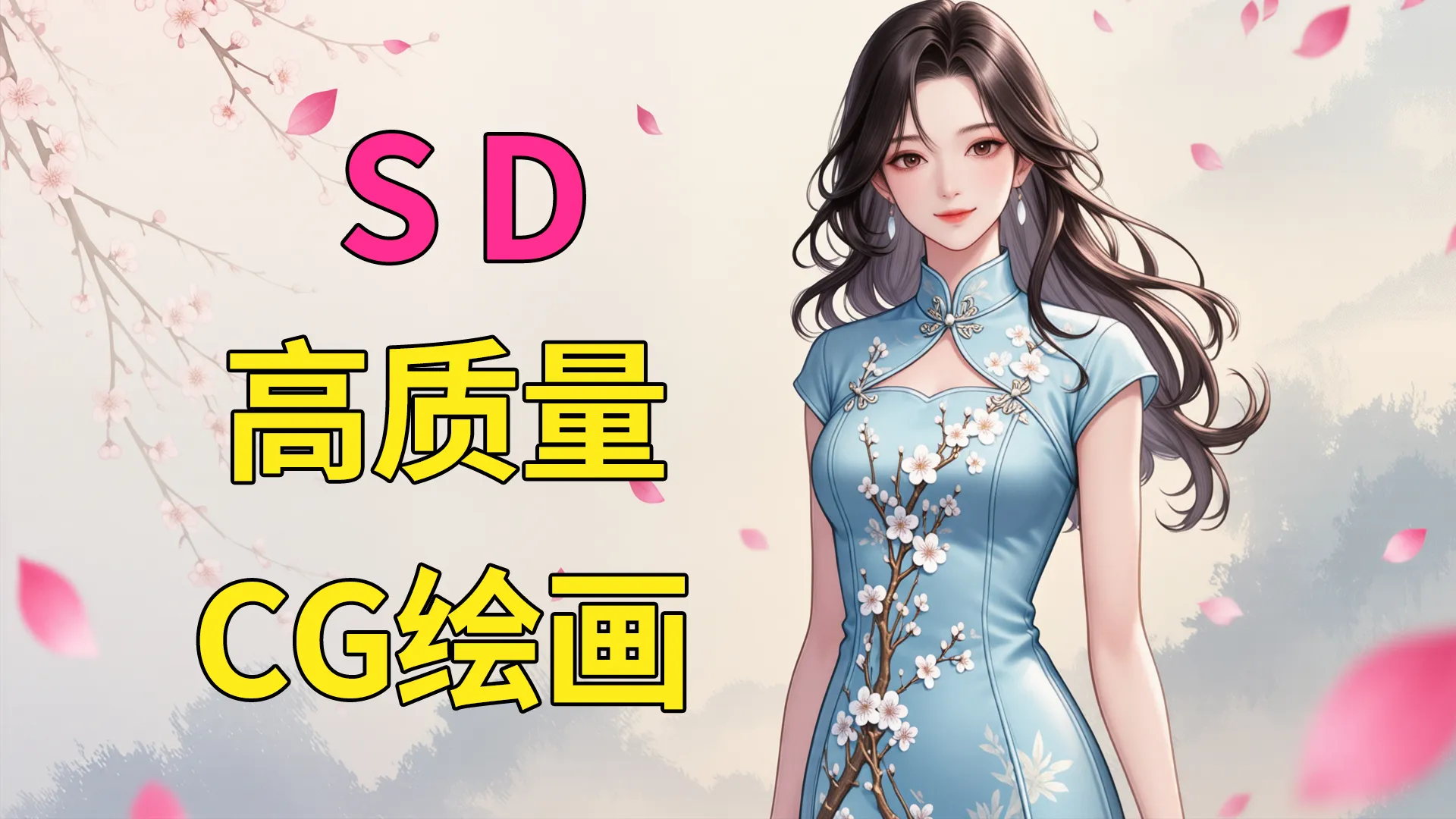 SD高质量CG绘画