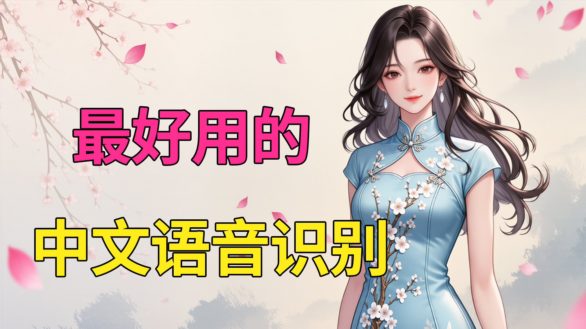 最好用的中文音频视频语音识别转文本字幕软件FunASR