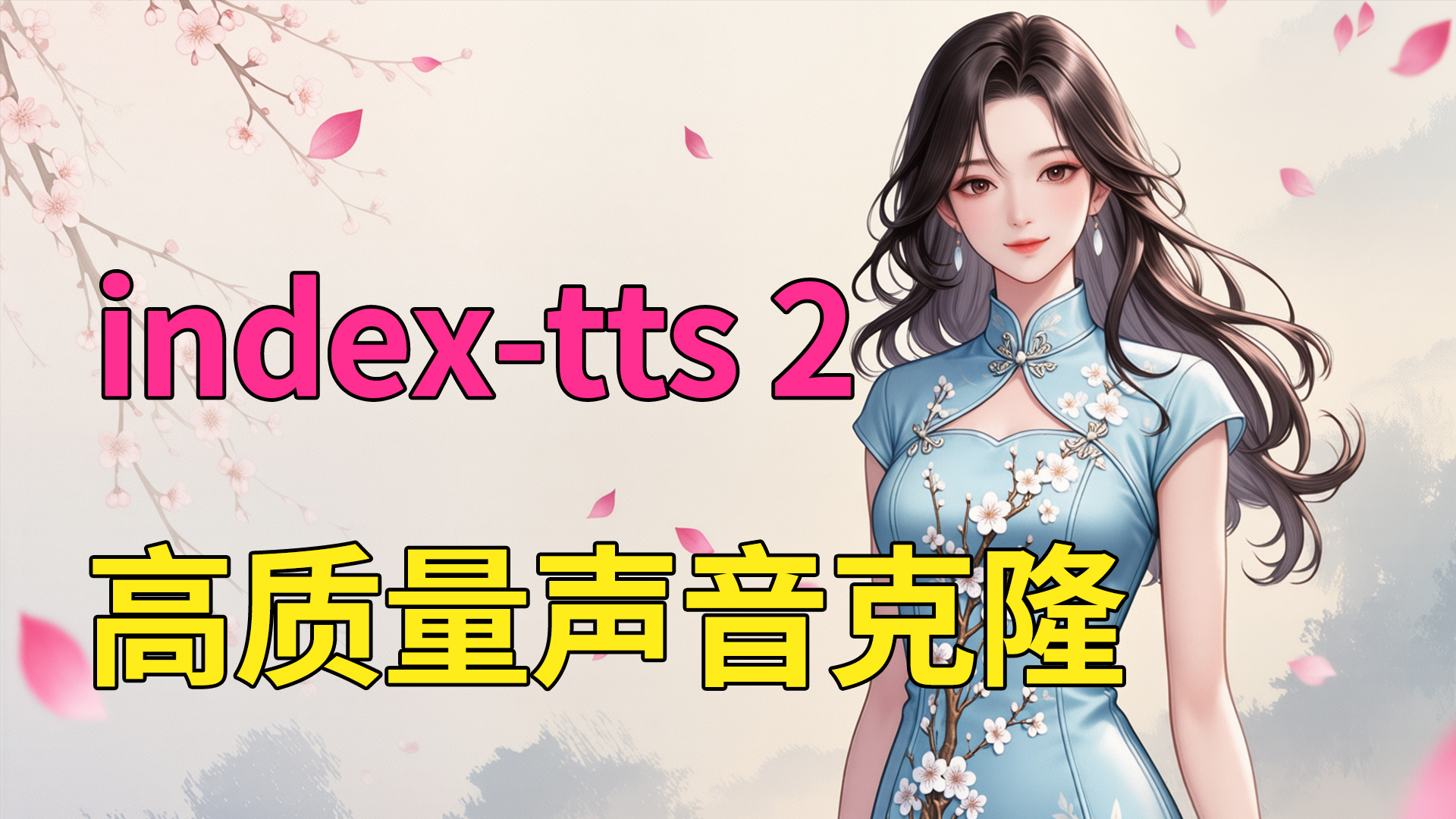 index-tts2高质量声音克隆语音合成软件