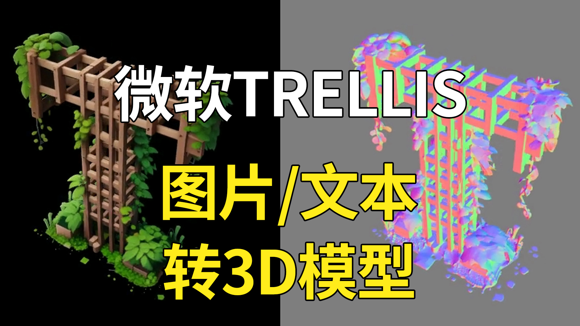 微软TRELLIS图片/文本转3D模型资产