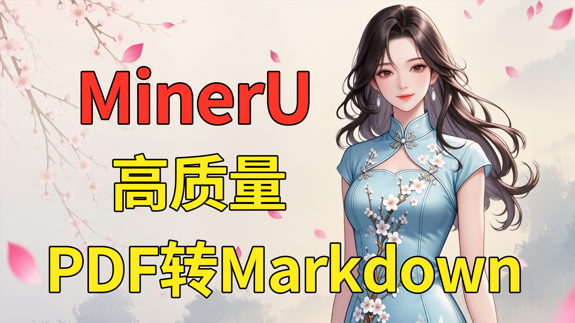 MinerU:高质量PDF转Markdown/JSON