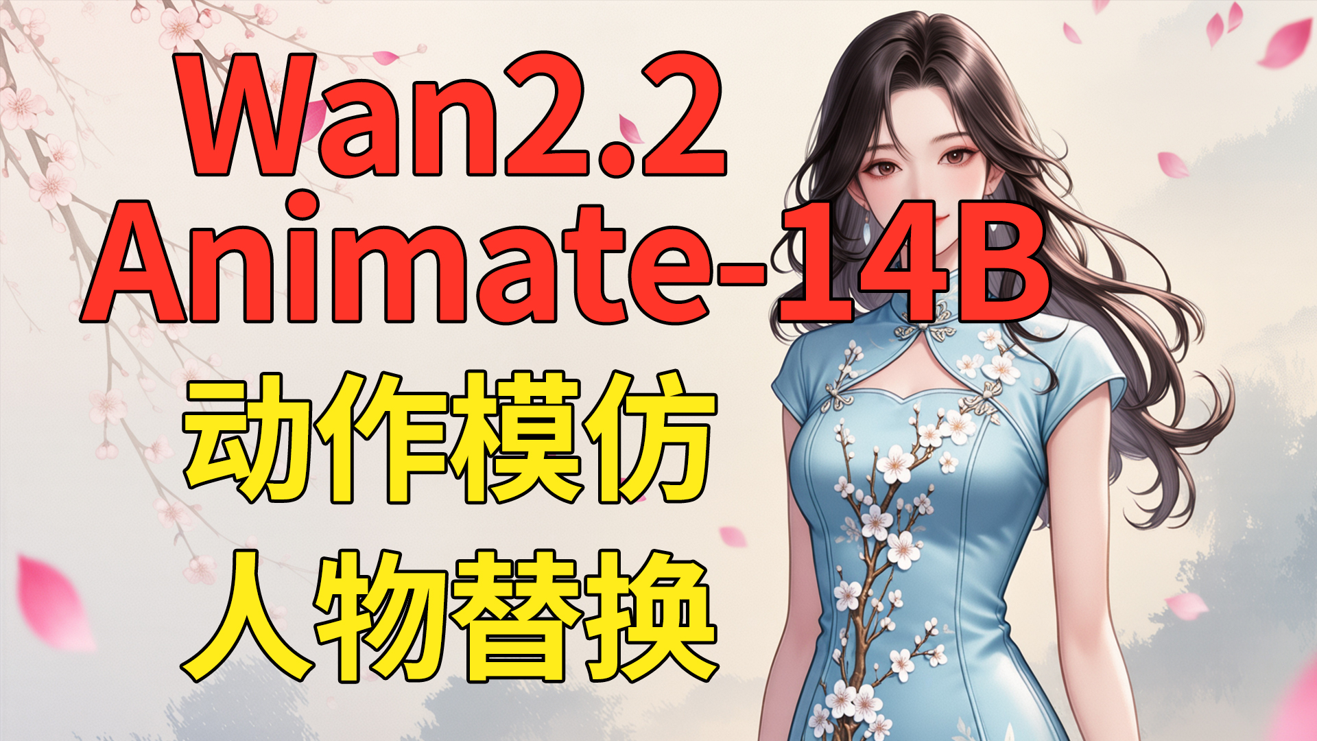 Wan2.2-Animate-14B动作模仿及视频人物替换