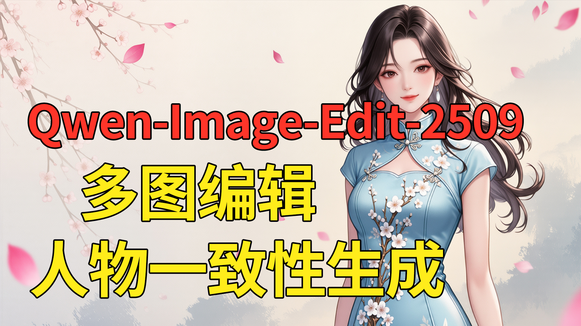 Qwen-Image-Edit-2509多图编辑及人物一致性生成