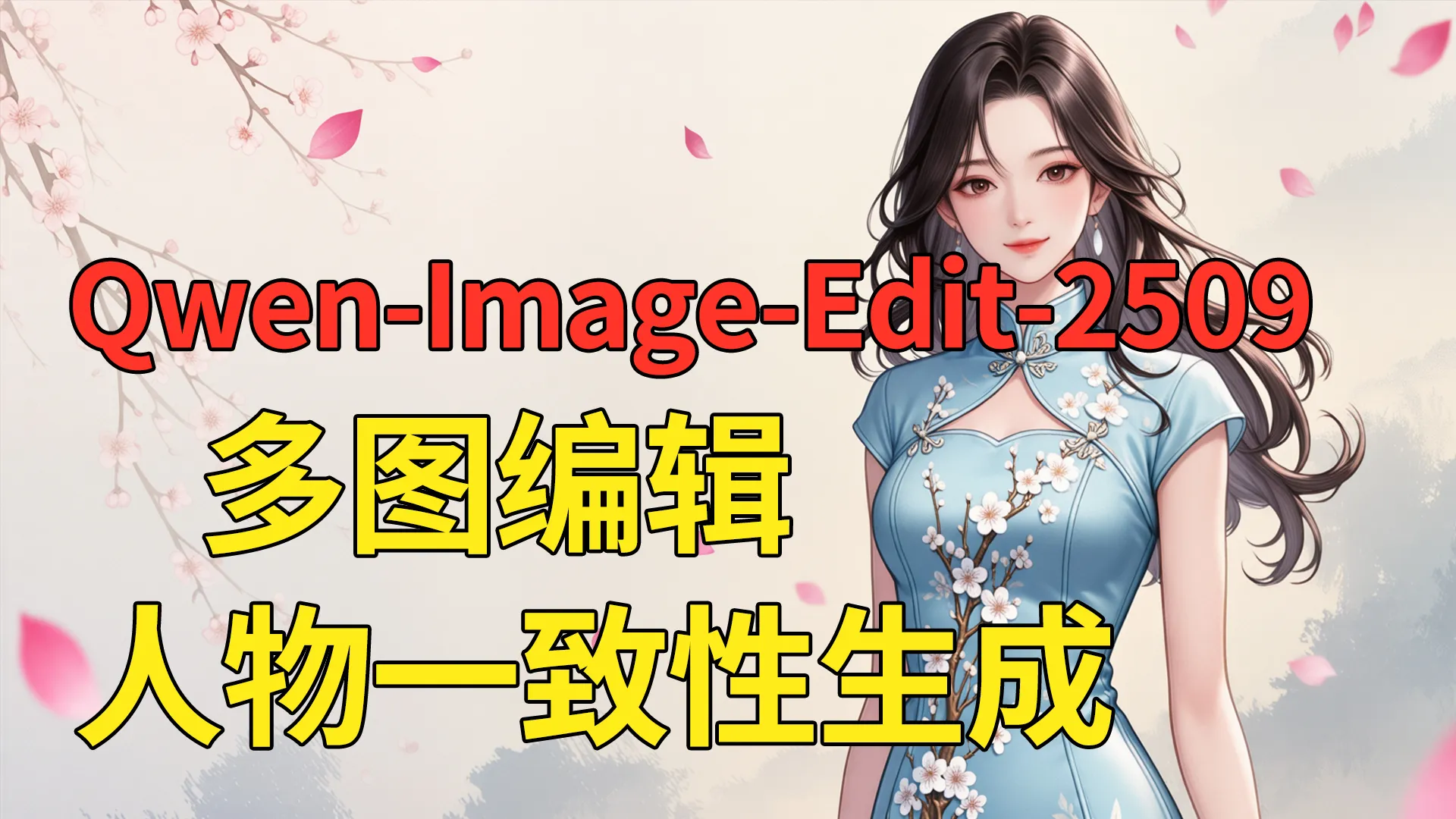 Qwen-Image-Edit-2509多图编辑及人物一致性生成